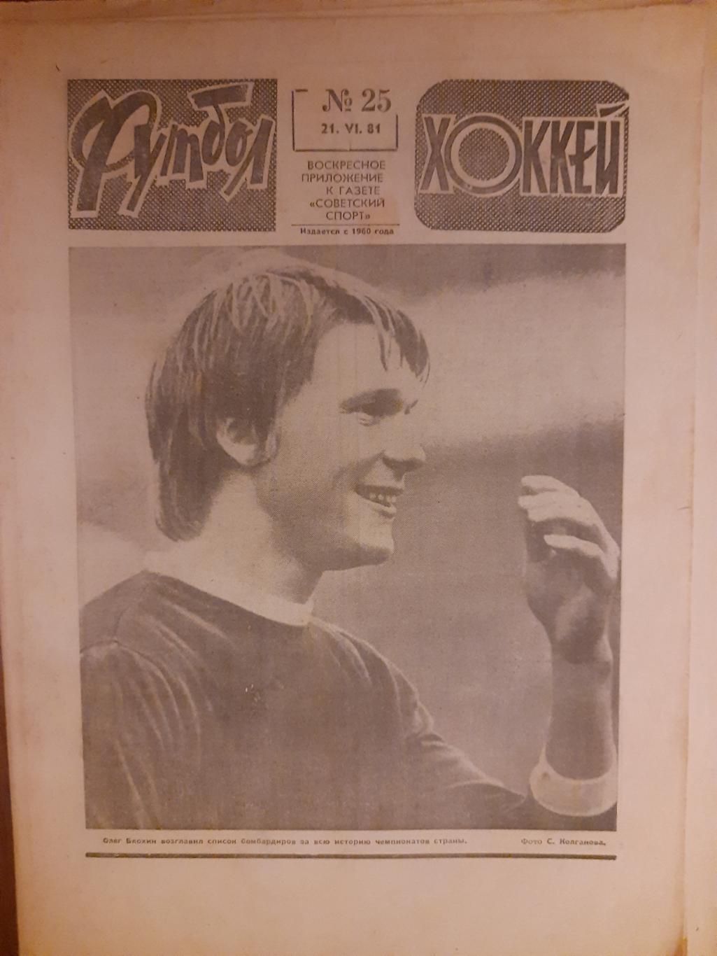 еженедельник футбол-хоккей #25 ,1981