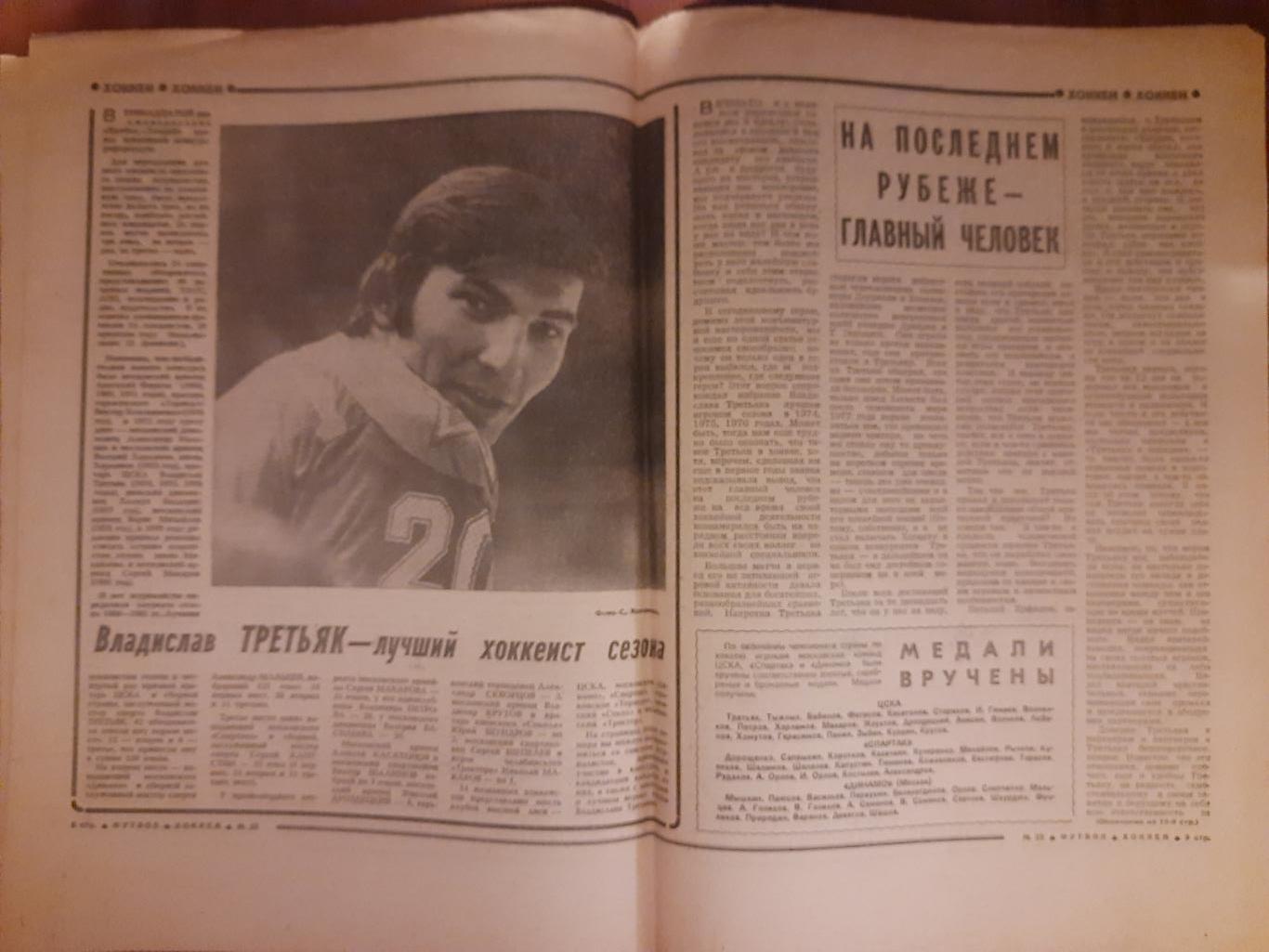 еженедельник футбол-хоккей #25 ,1981 3