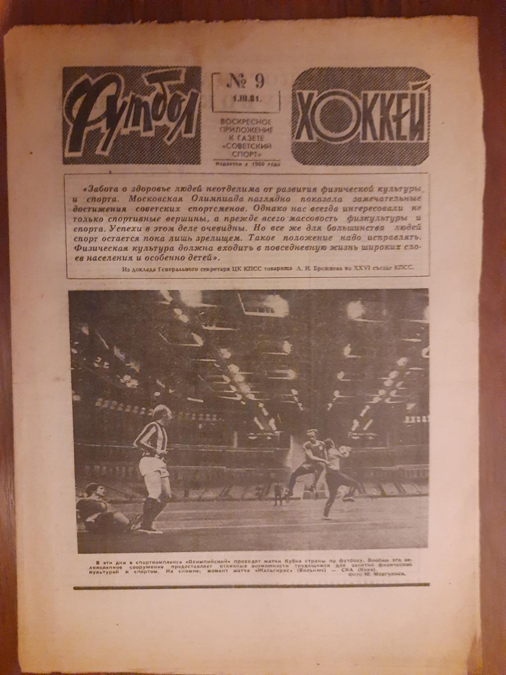 еженедельник футбол-хоккей #9 ,1981