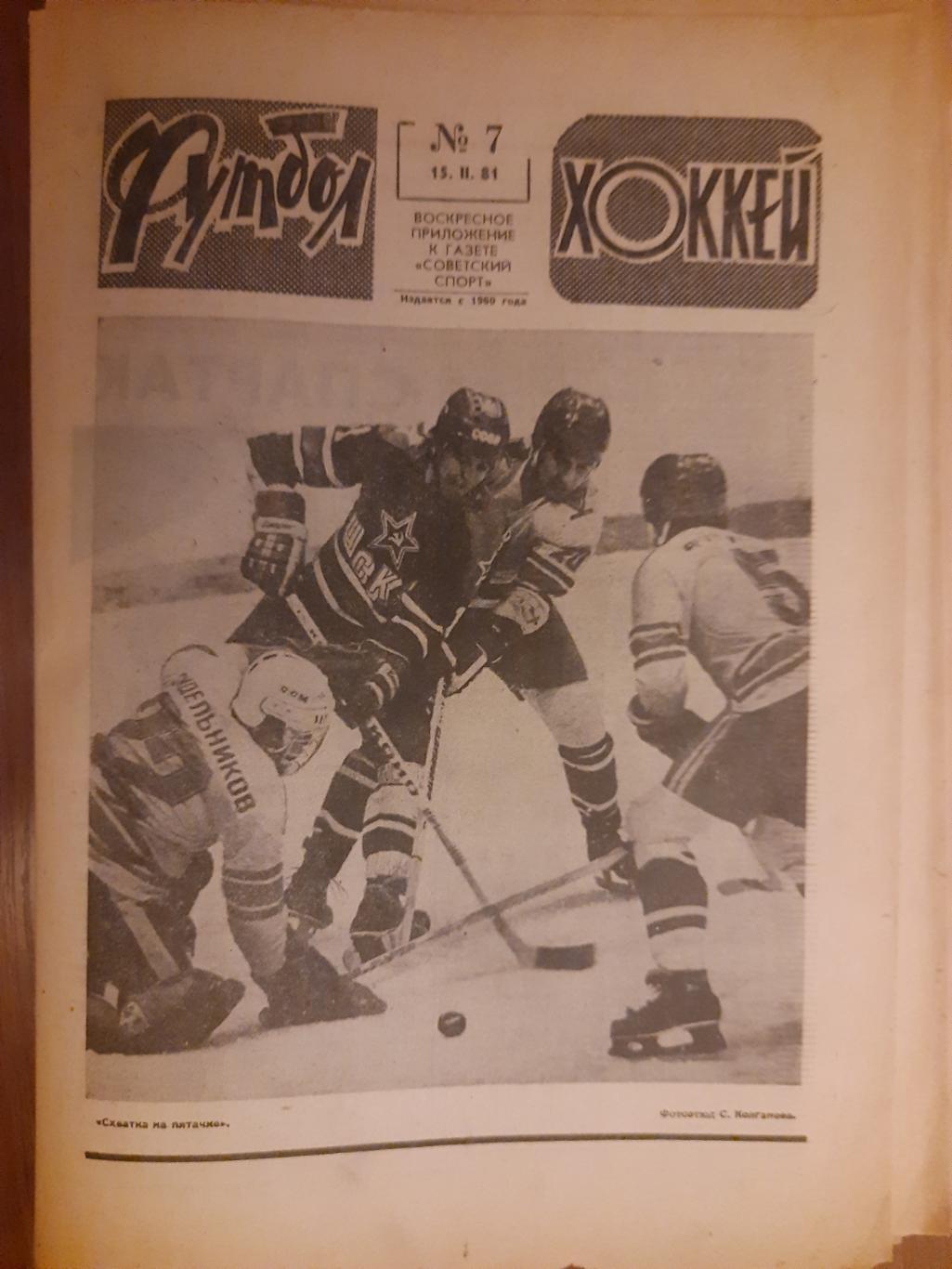 еженедельник футбол-хоккей #7 ,1981