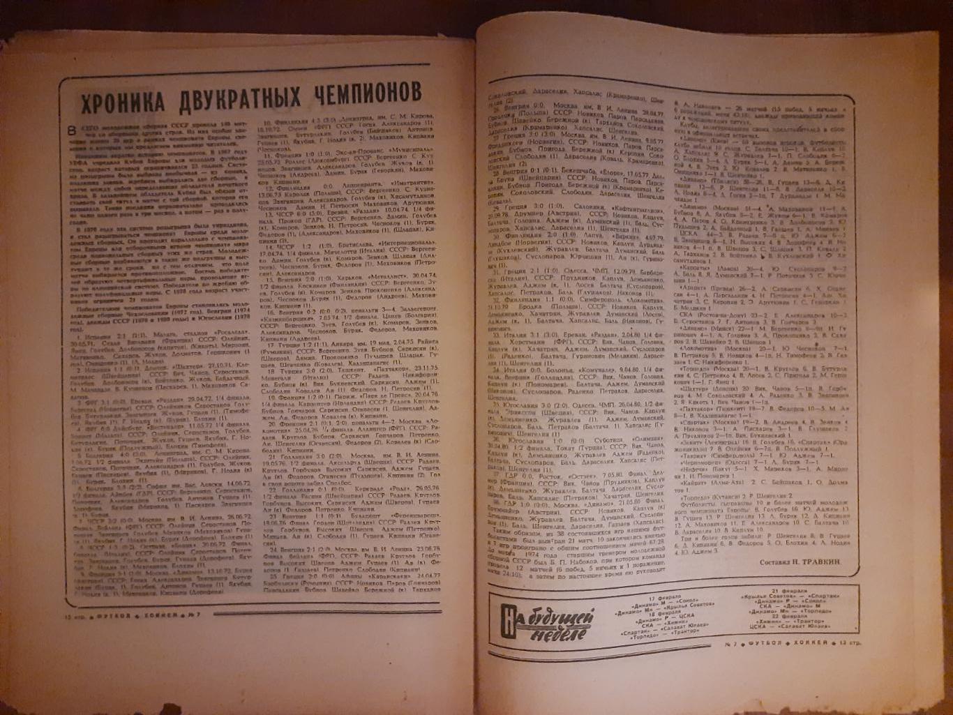 еженедельник футбол-хоккей #7 ,1981 3
