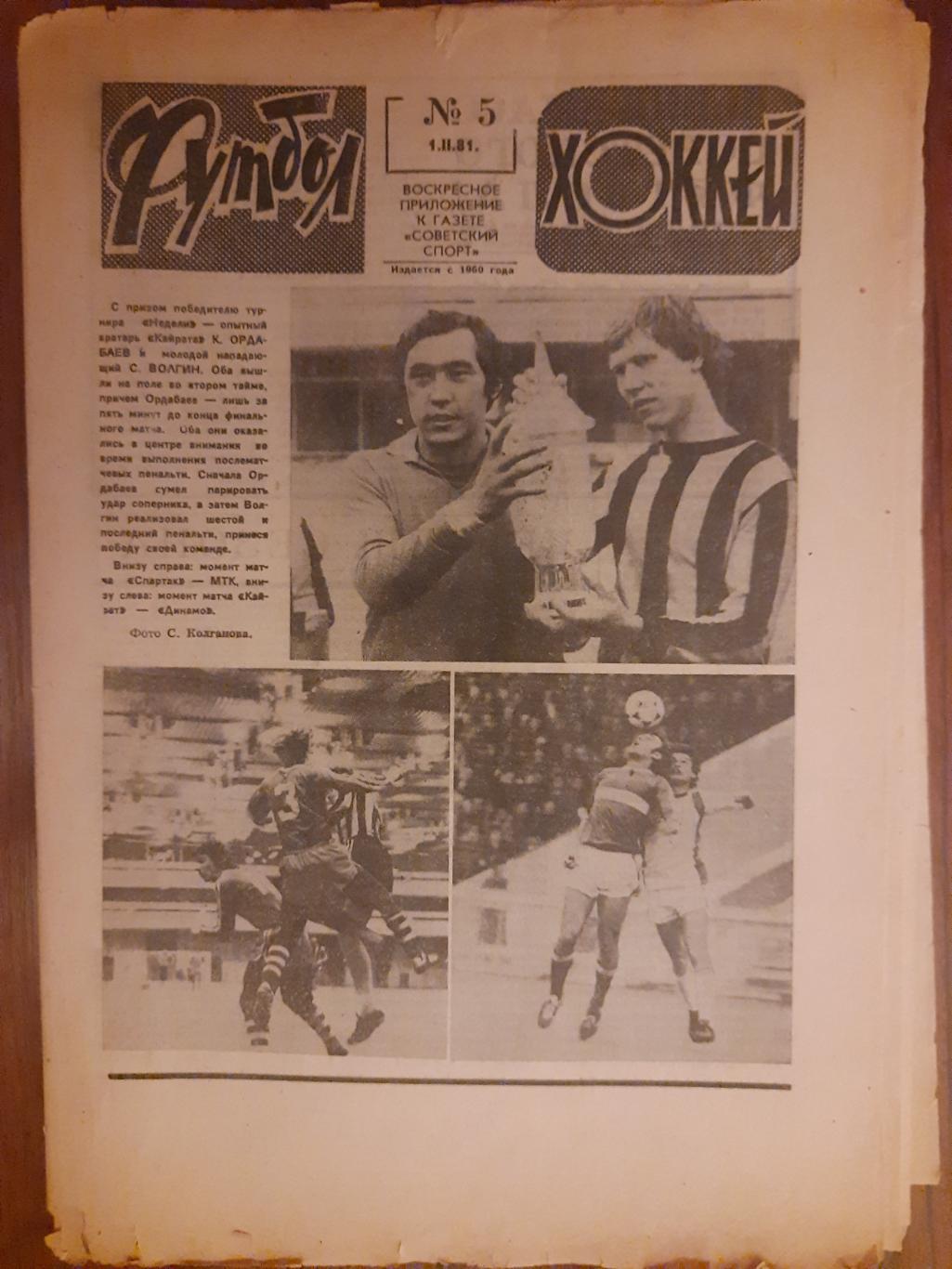еженедельник футбол-хоккей #5 ,1981