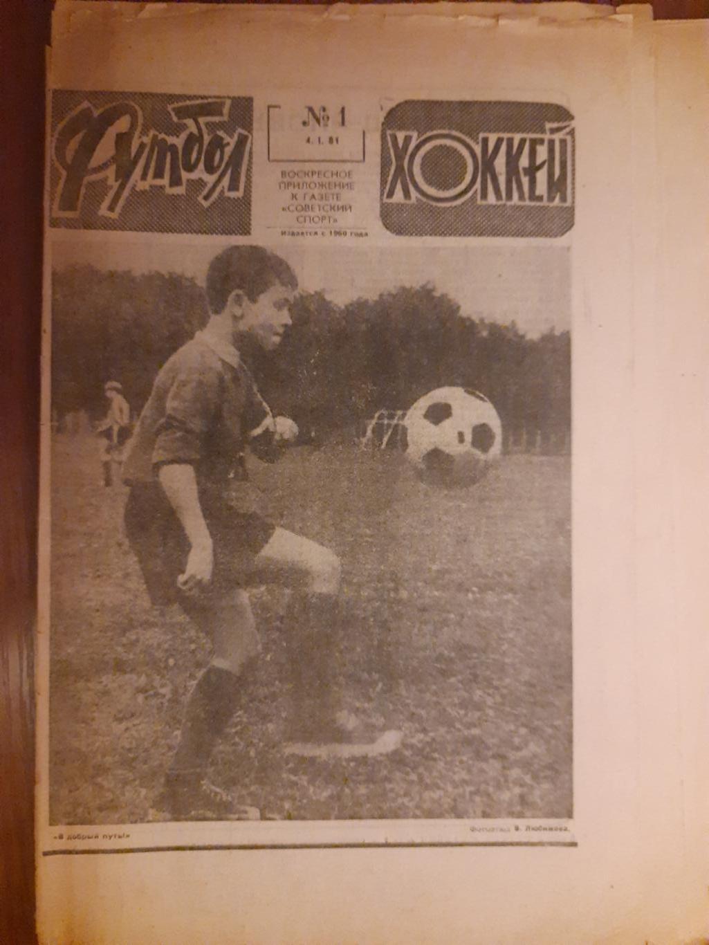 еженедельник футбол-хоккей #1 ,1981