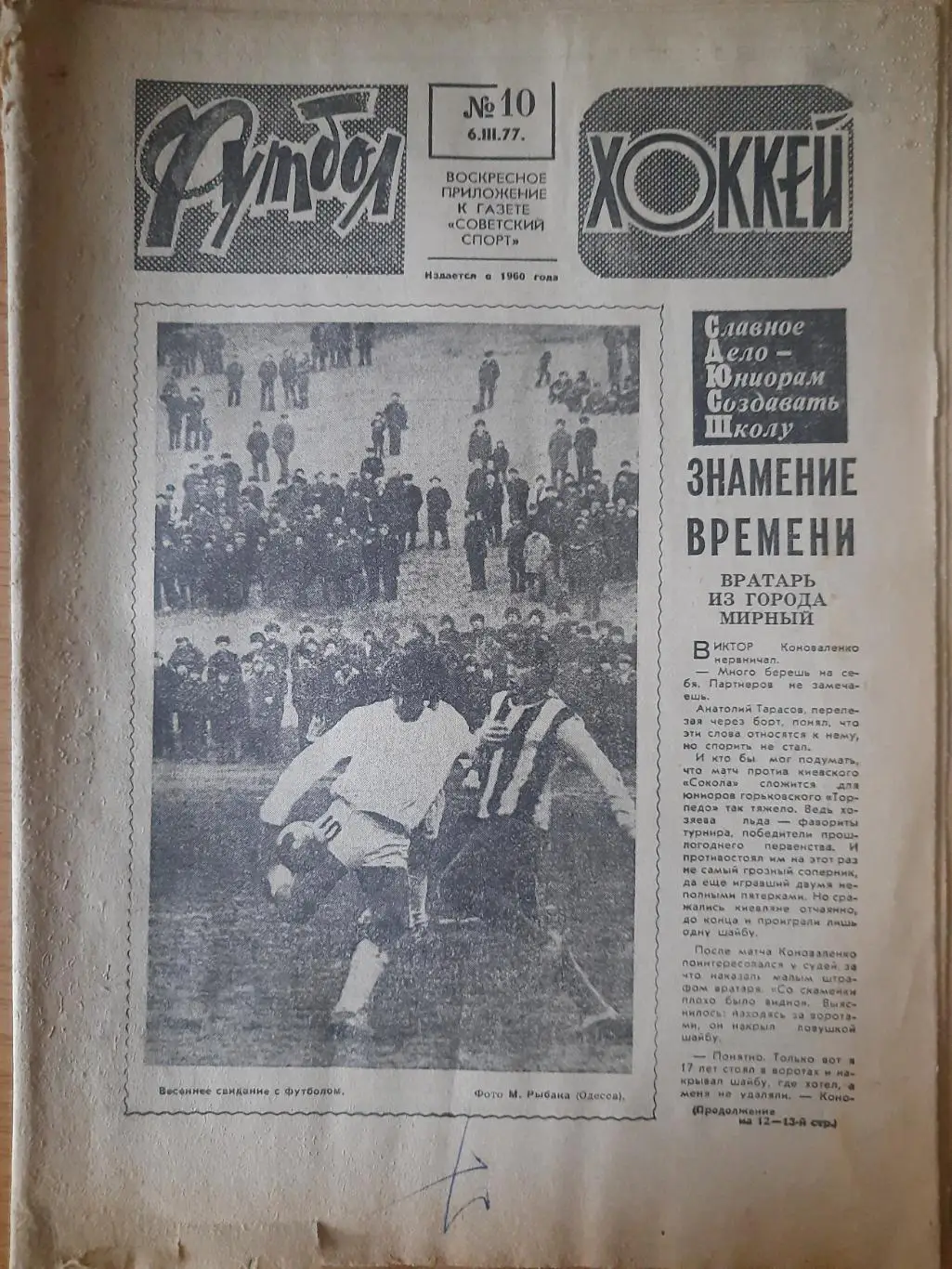 еженедельник футбол-хоккей #10,1977