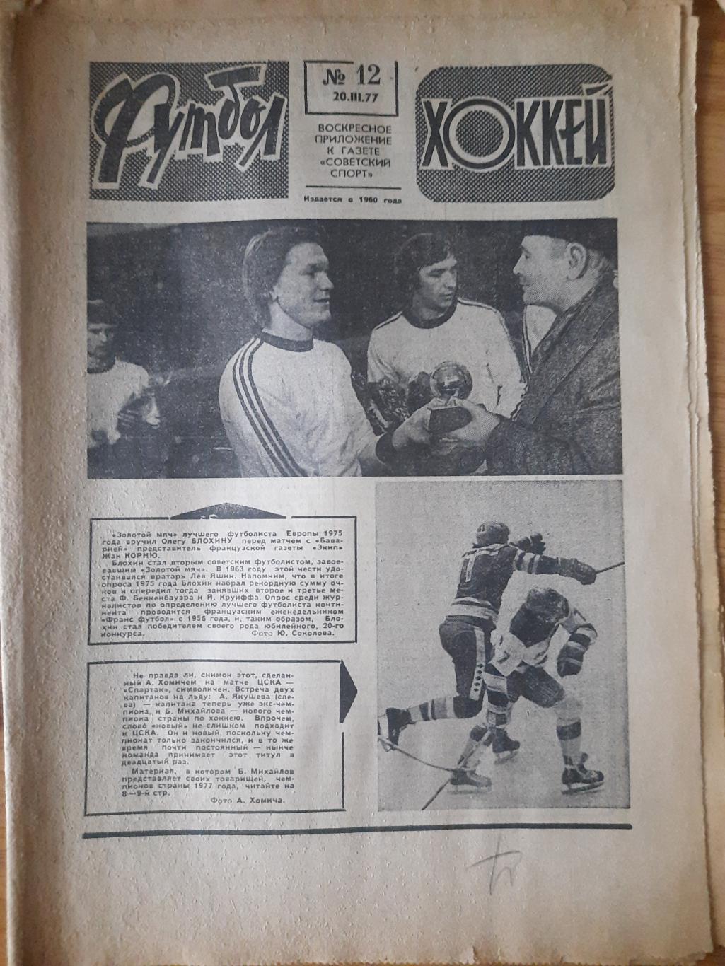 еженедельник футбол-хоккей #12,1977