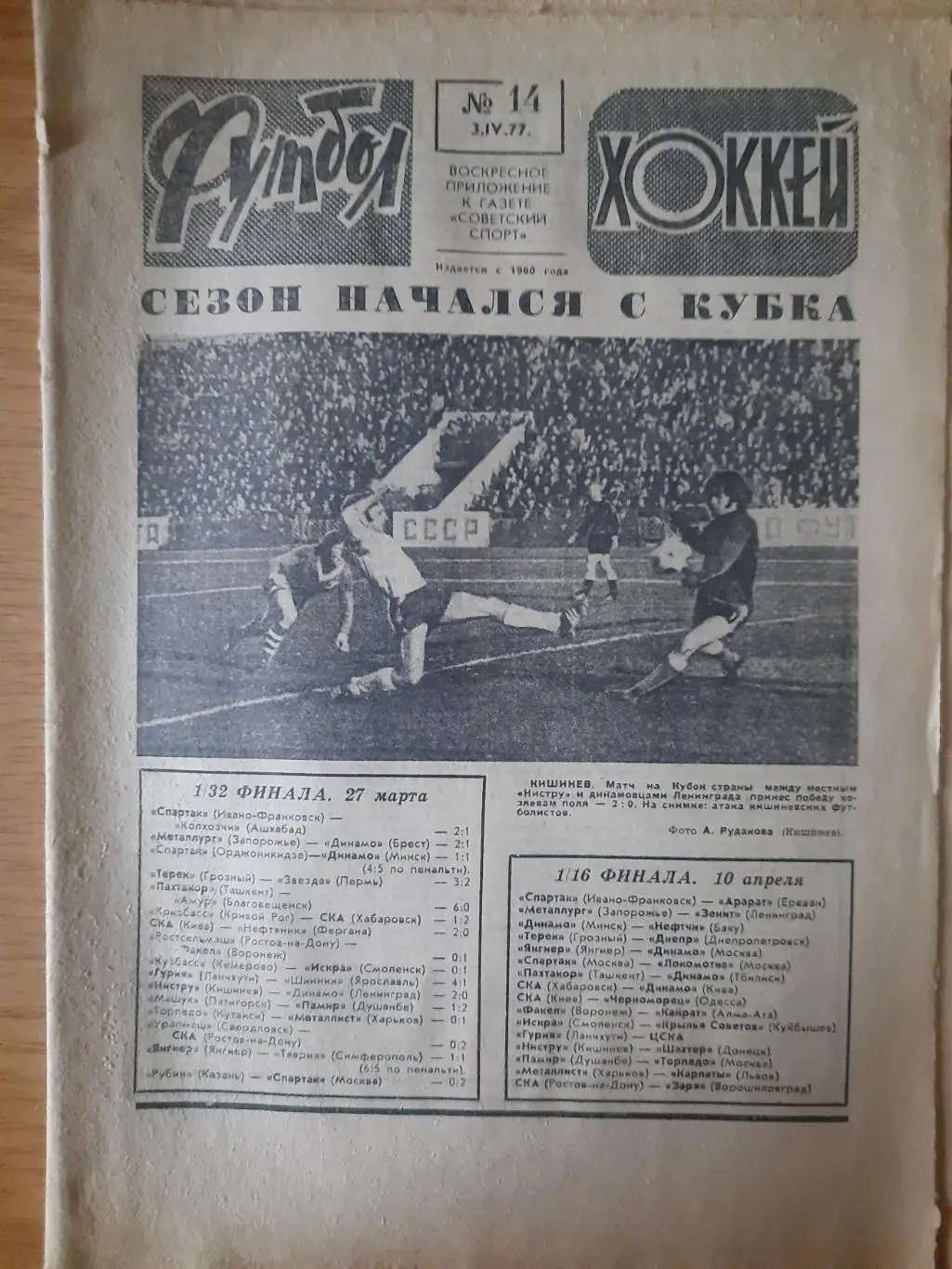 еженедельник футбол-хоккей #14,1977