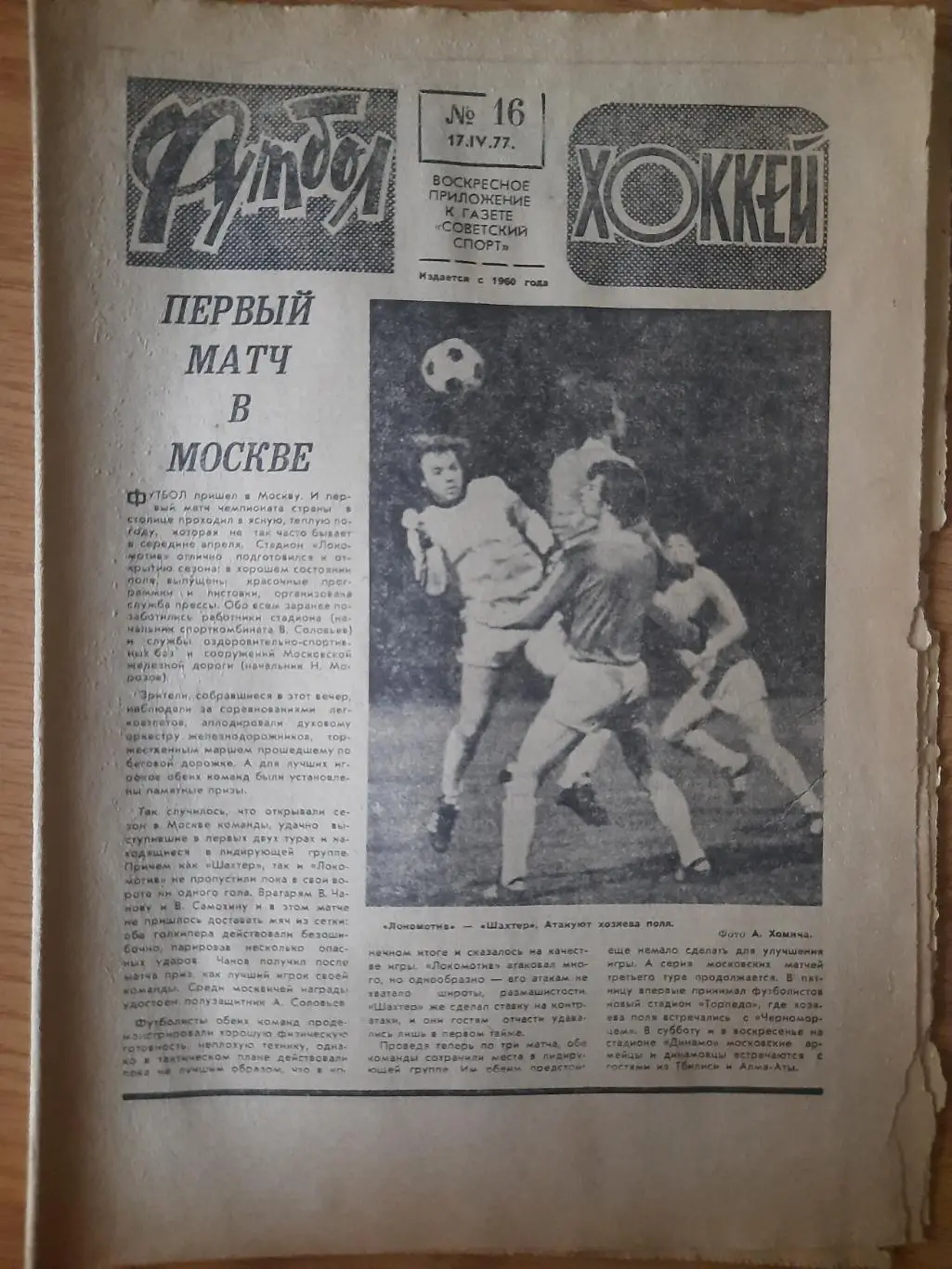 еженедельник футбол-хоккей #16,1977