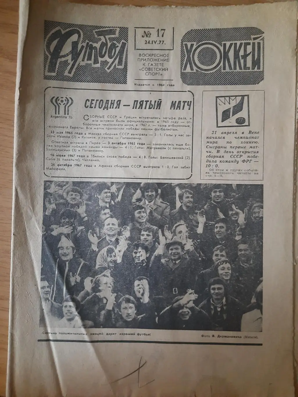 еженедельник футбол-хоккей #17,1977