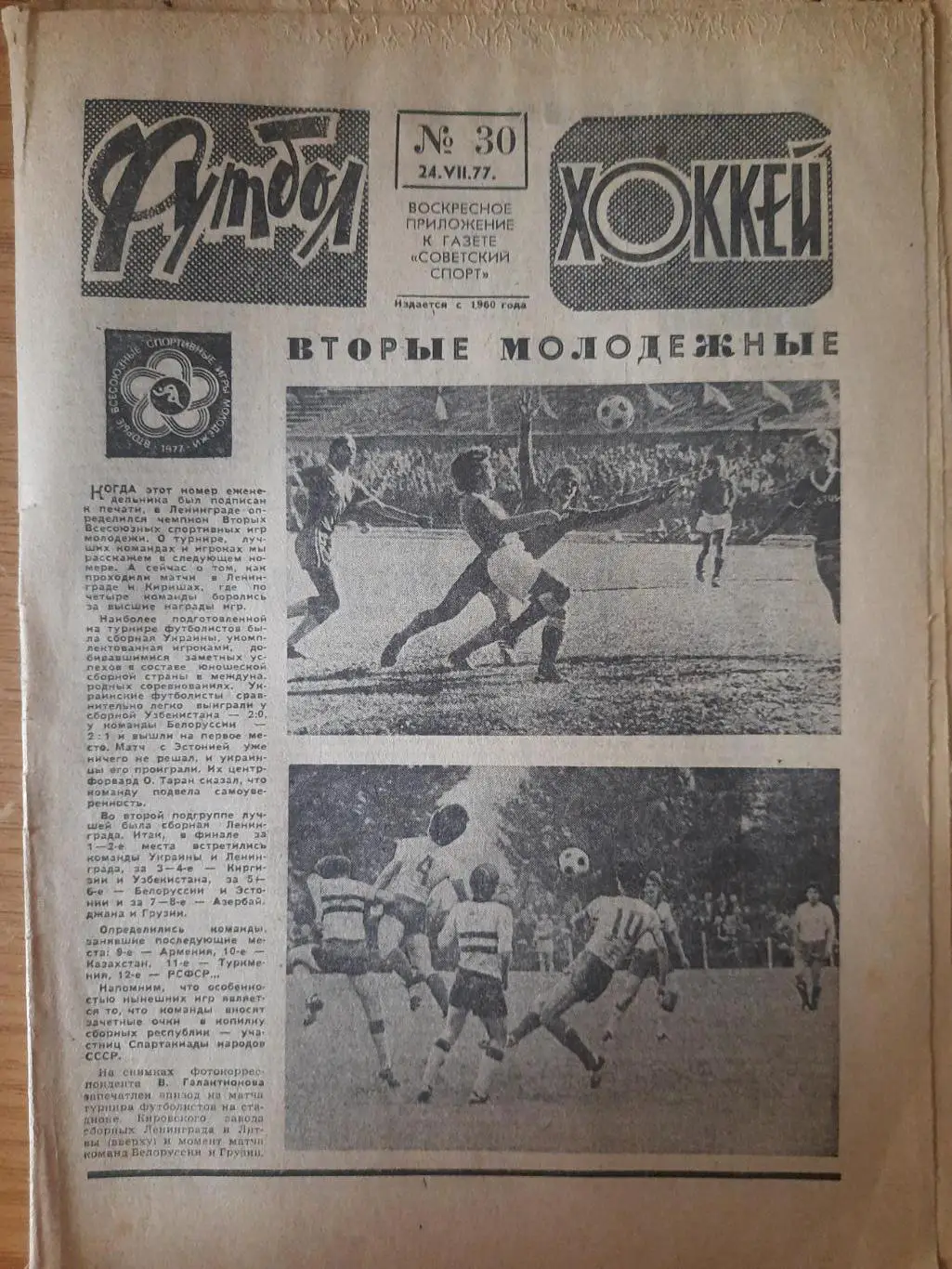 еженедельник футбол-хоккей #30,1977