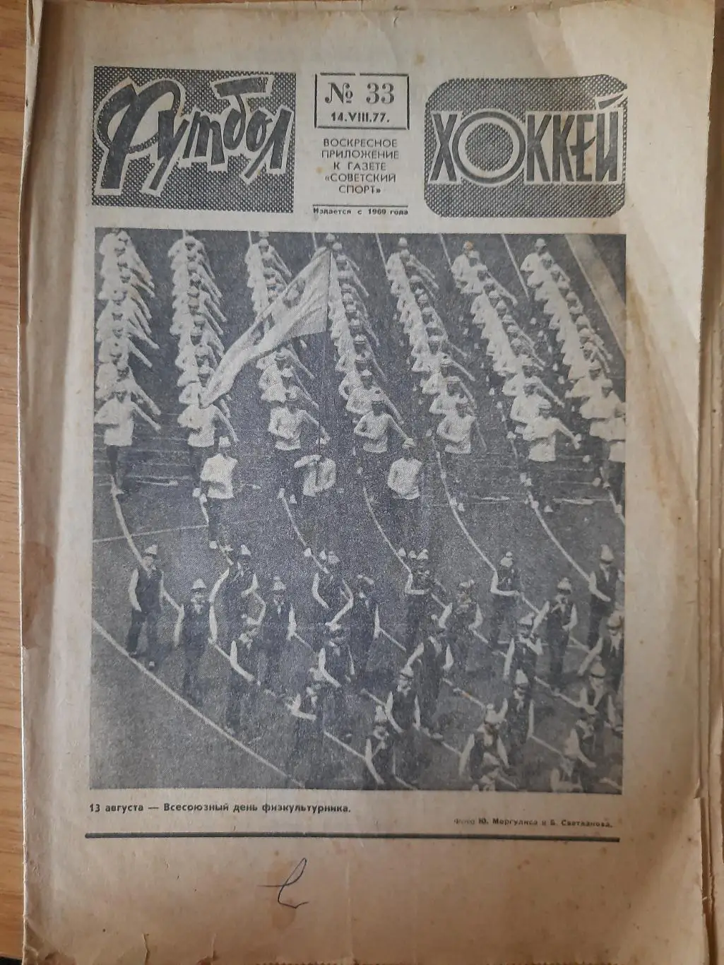 еженедельник футбол-хоккей #33,1977