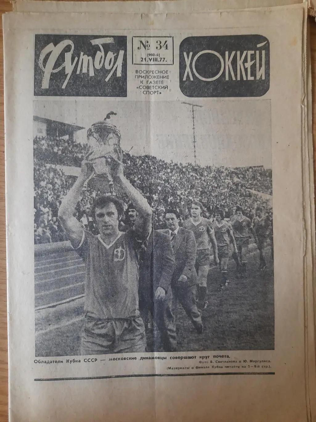 еженедельник футбол-хоккей #34,1977