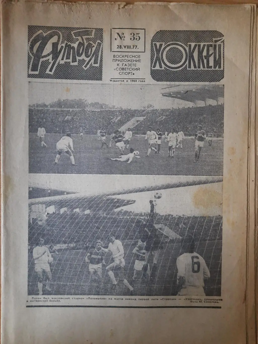 еженедельник футбол-хоккей #35,1977