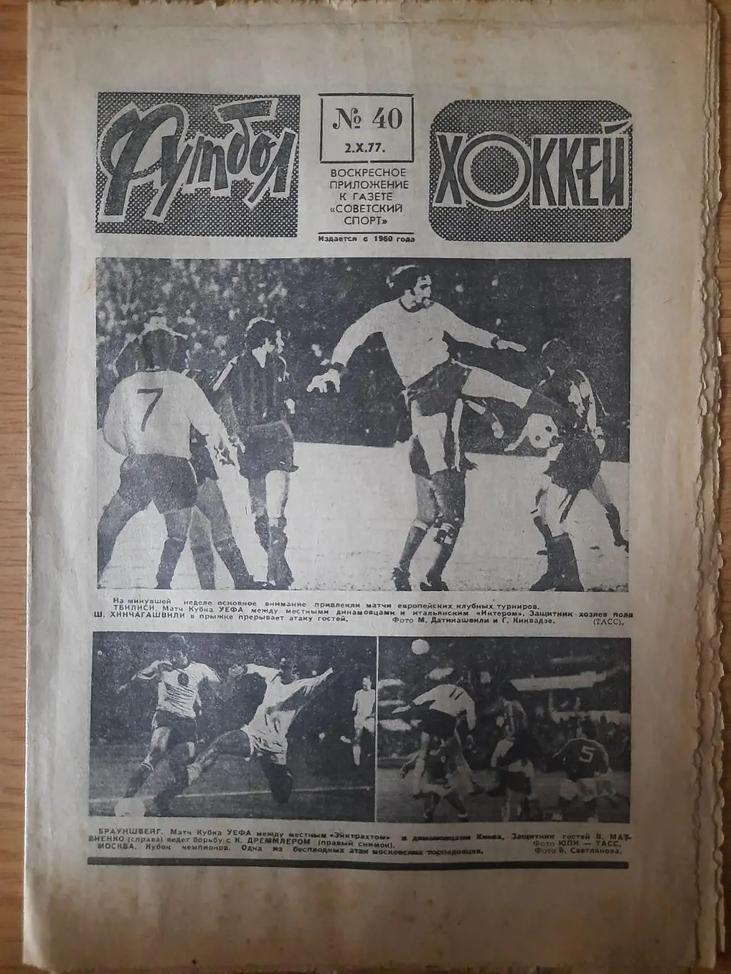 еженедельник футбол-хоккей #40,1977