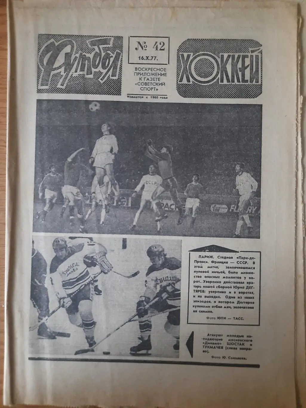 еженедельник футбол-хоккей #42,1977