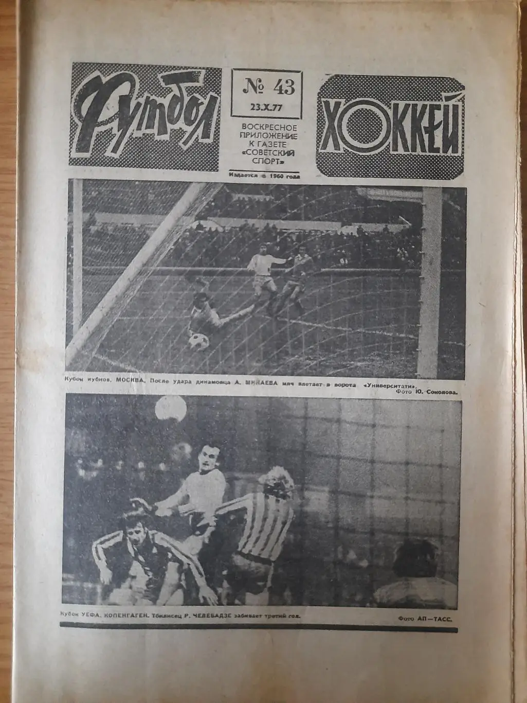 еженедельник футбол-хоккей #43,1977