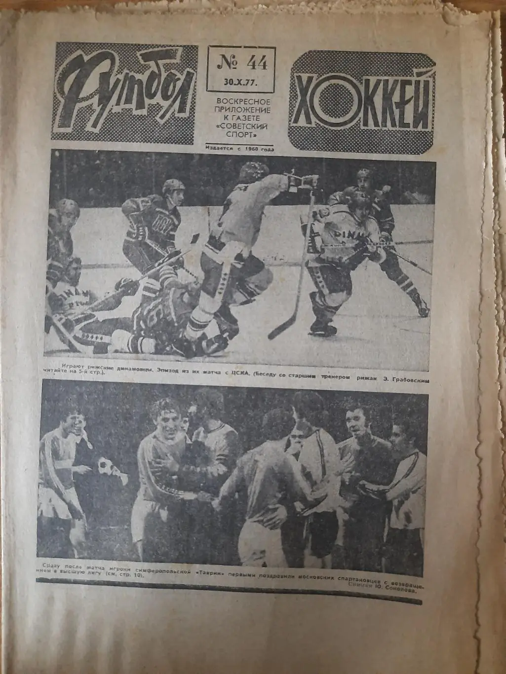 еженедельник футбол-хоккей #44,1977