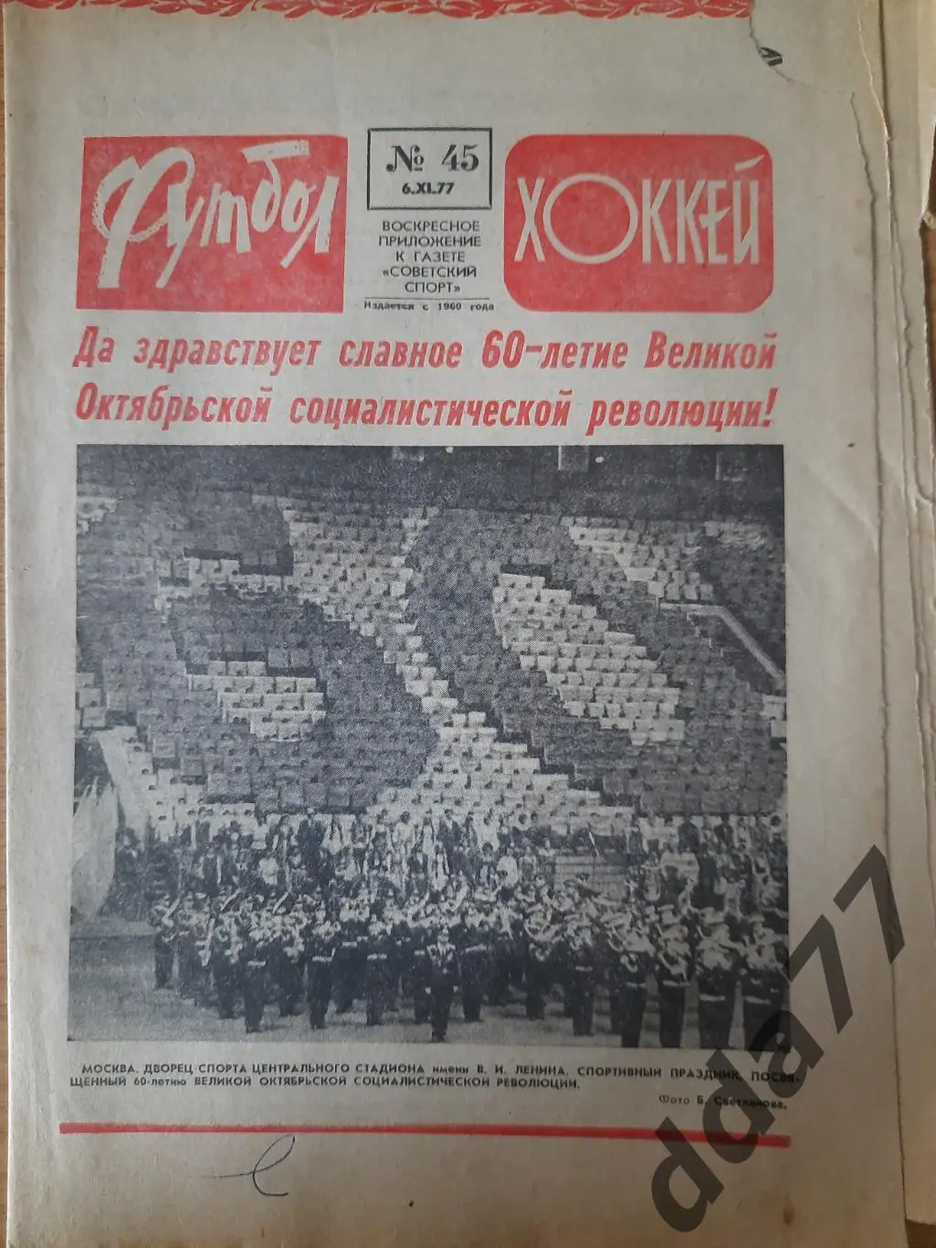 еженедельник футбол-хоккей #45,1977
