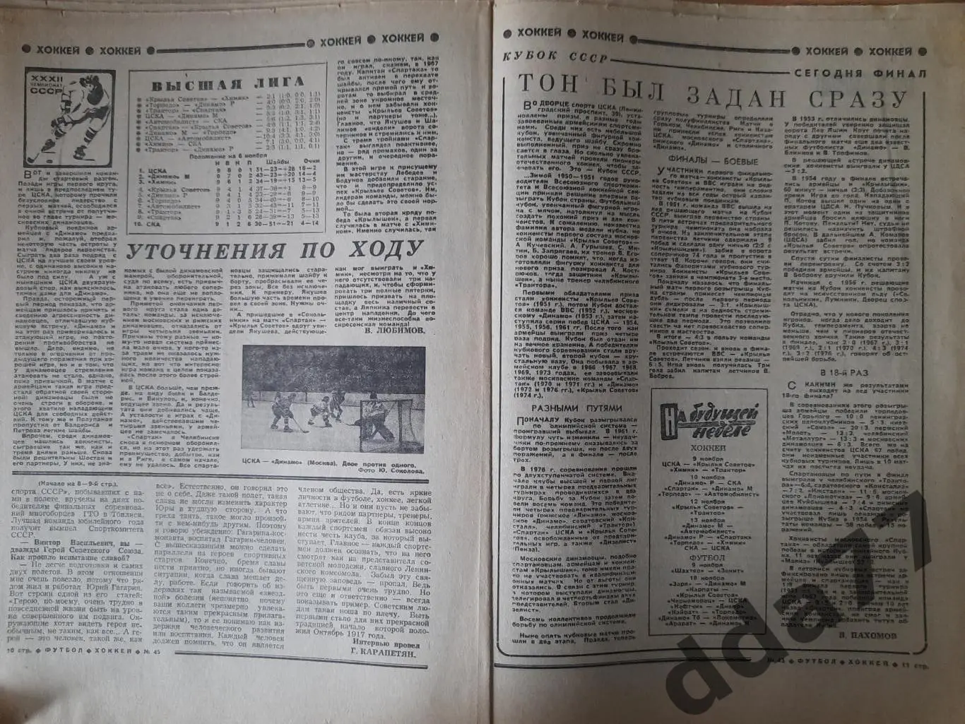 еженедельник футбол-хоккей #45,1977 2
