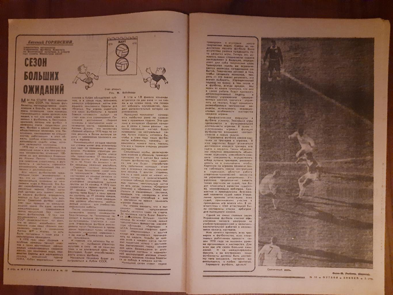 еженедельник футбол-хоккей #10,1970 1