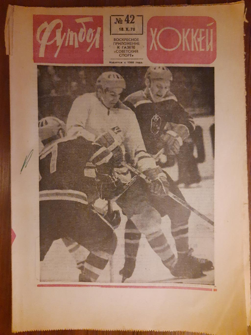 еженедельник футбол-хоккей #42,1970.