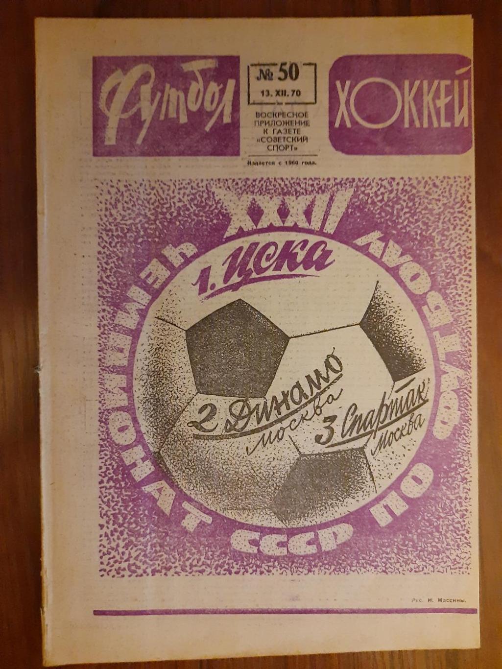 еженедельник футбол-хоккей #50, 1970