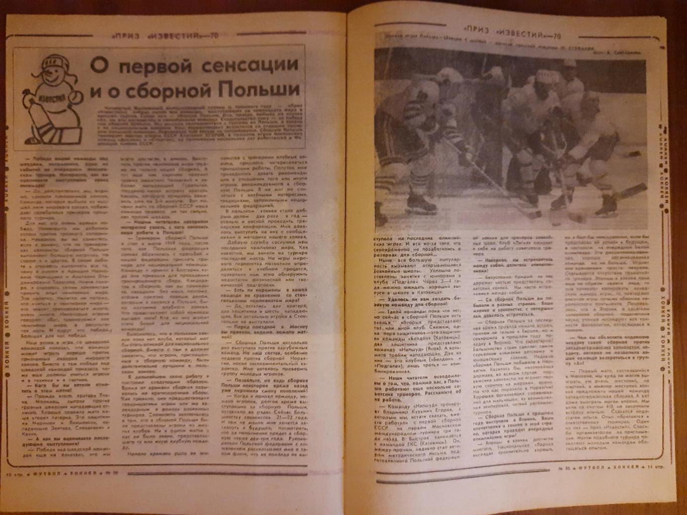 еженедельник футбол-хоккей #50, 1970 3