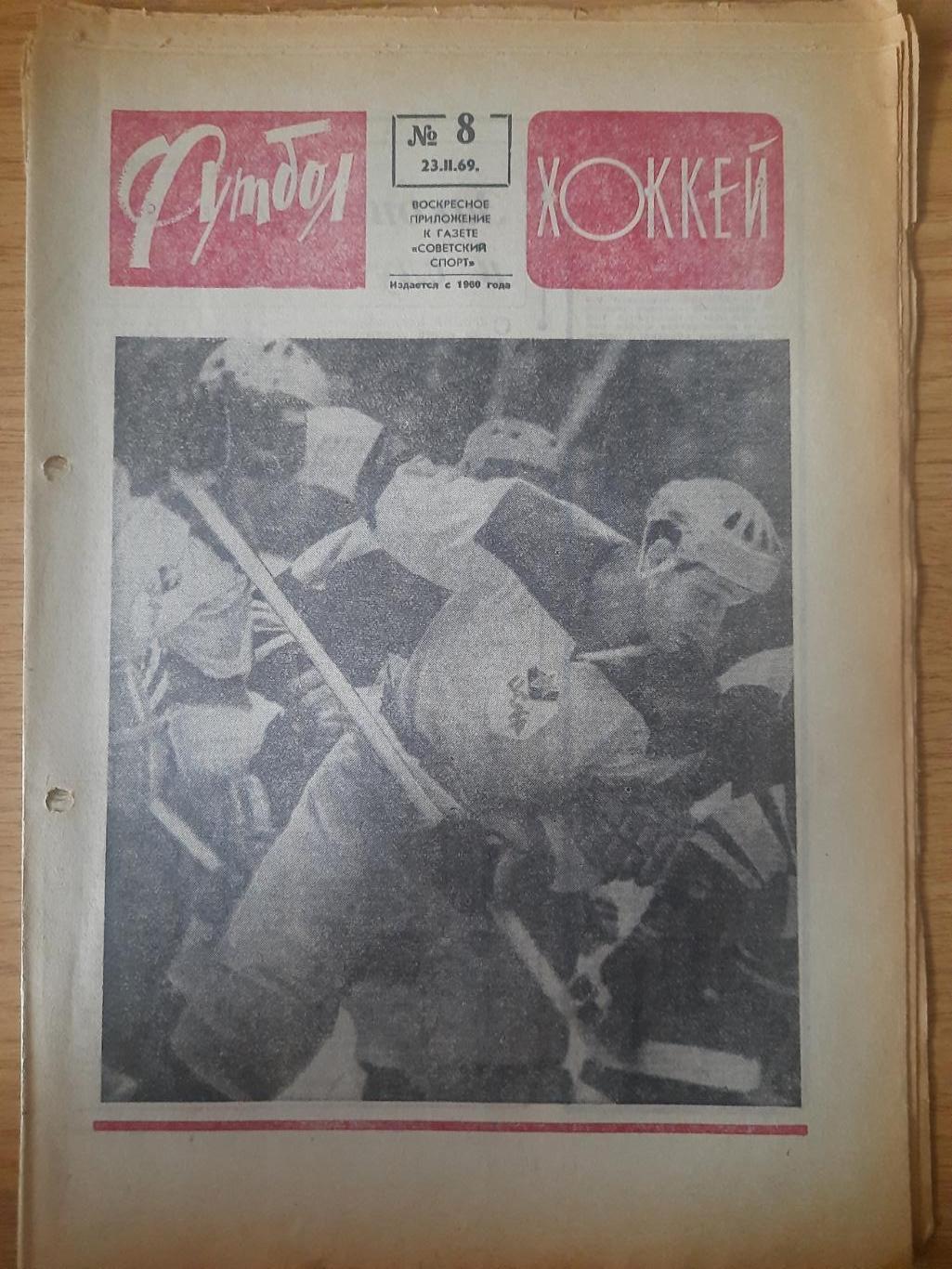 еженедельник футбол-хоккей #8,1969.
