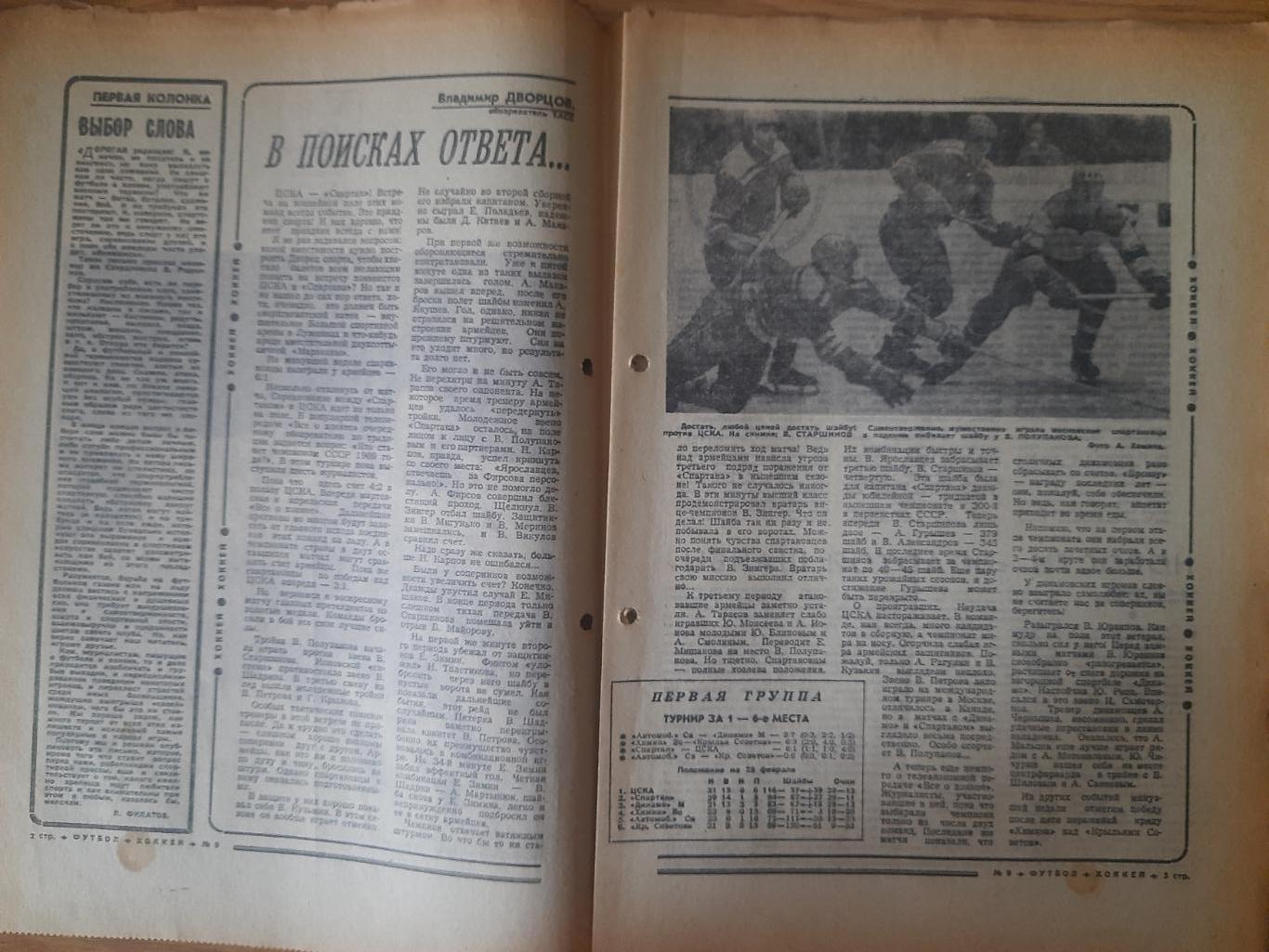 еженедельник футбол-хоккей #9, 1969. 1