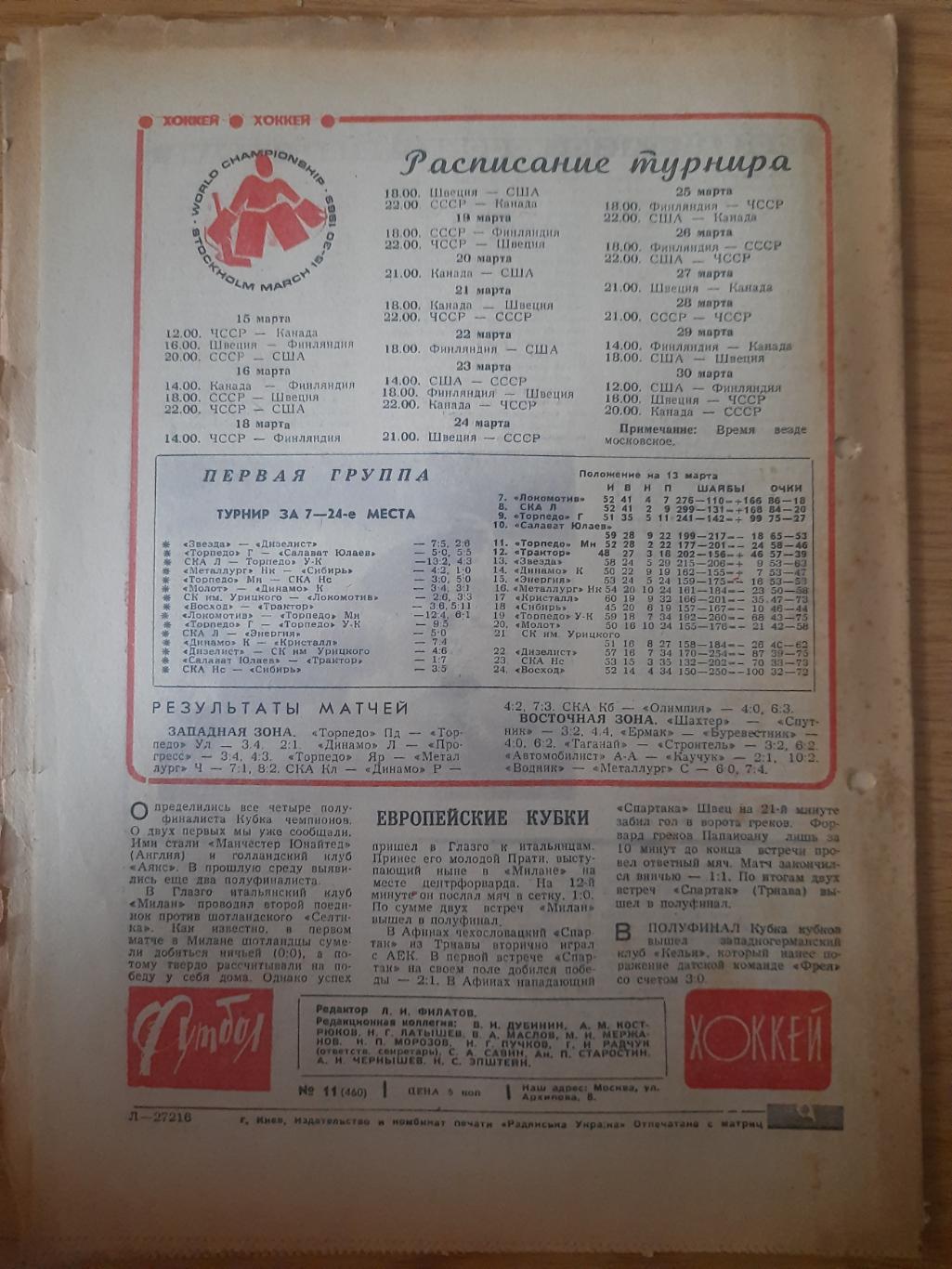 еженедельник футбол-хоккей #11, 1969. 5