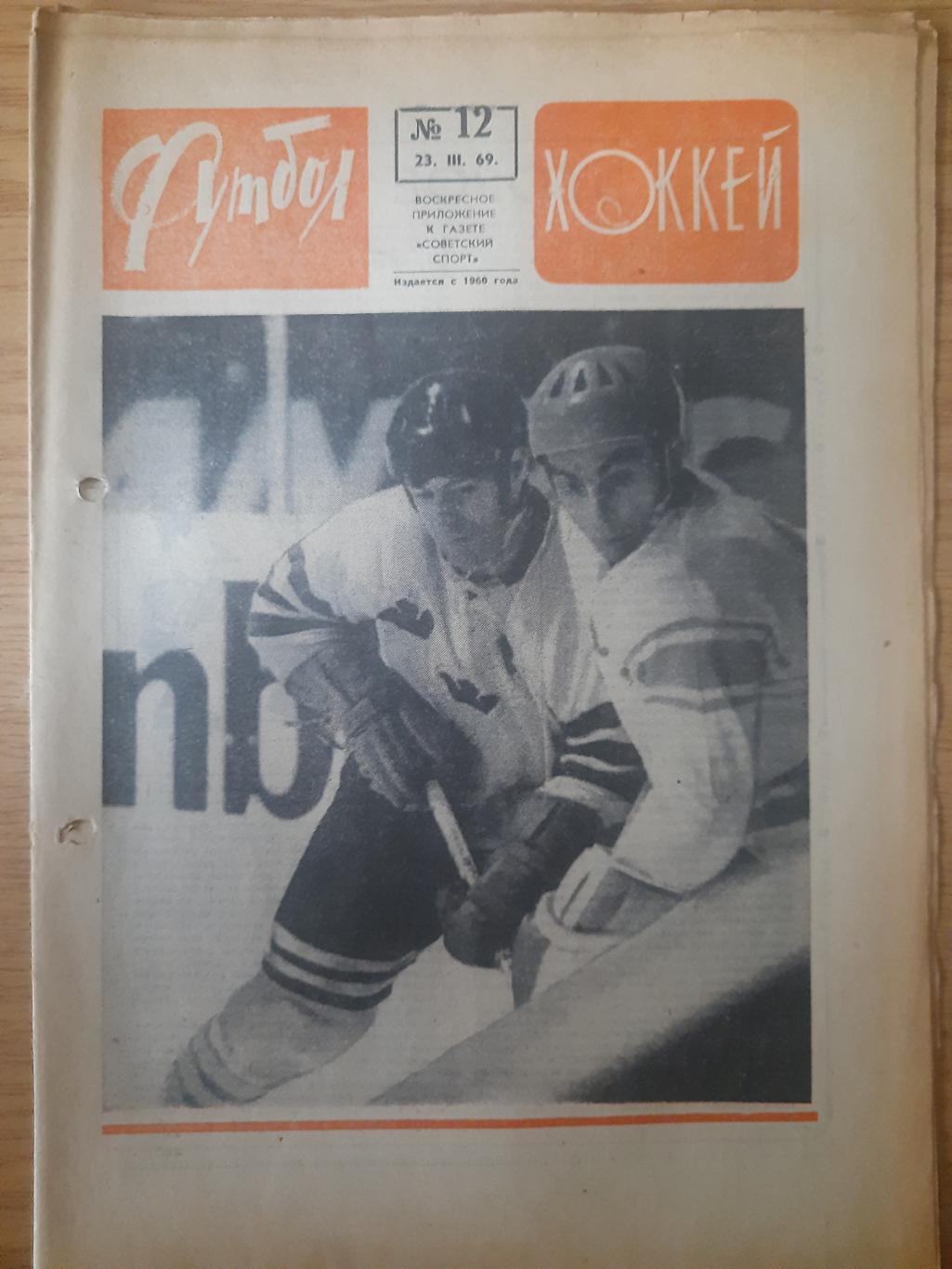 еженедельник футбол-хоккей #12, 1969.