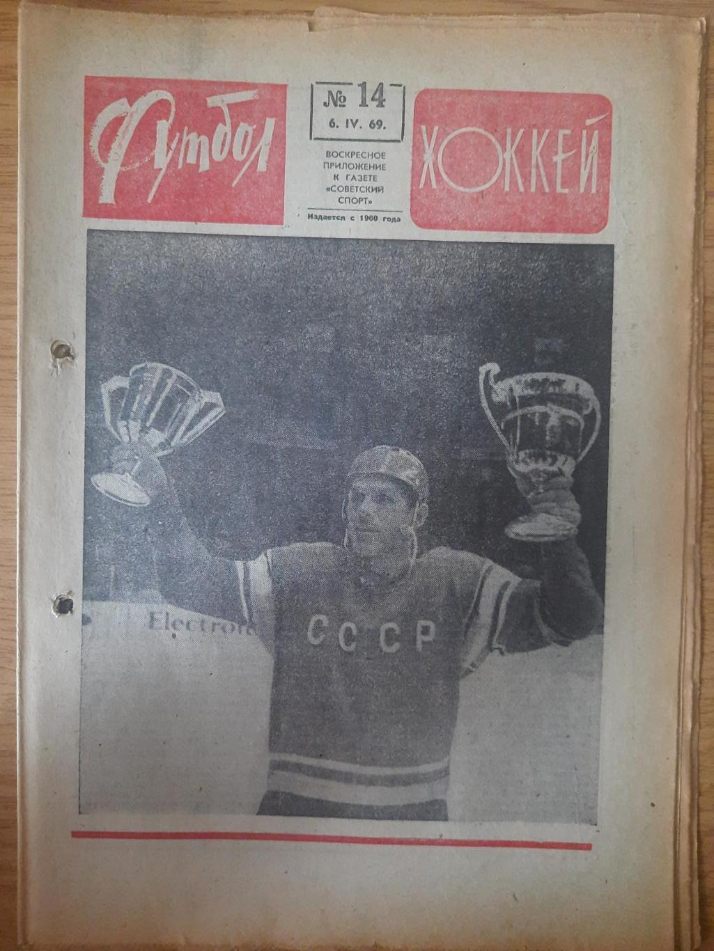 еженедельник футбол-хоккей #14, 1969.