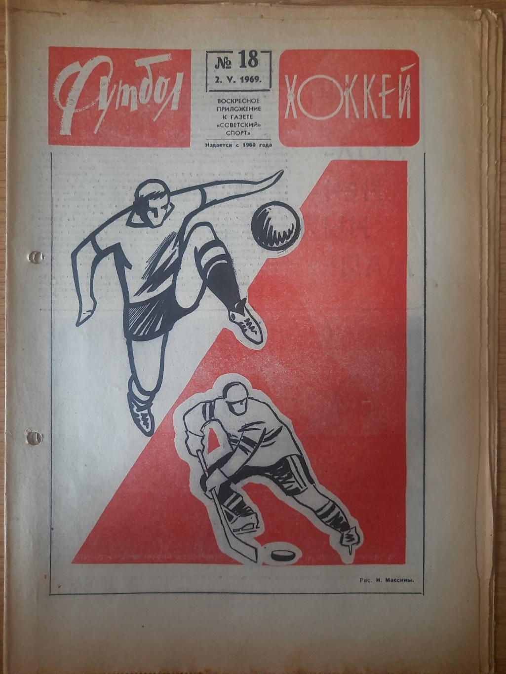 еженедельник футбол-хоккей #18, 1969.