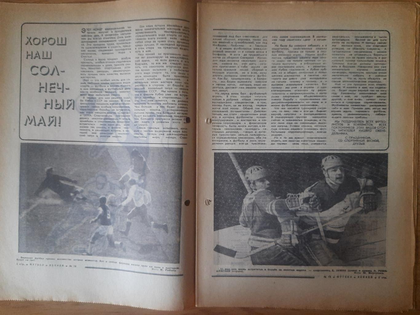 еженедельник футбол-хоккей #18, 1969. 1