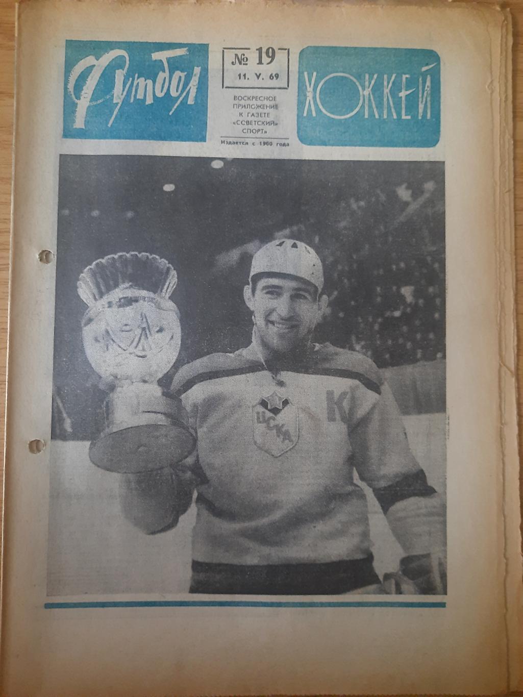 еженедельник футбол-хоккей #19, 1969.