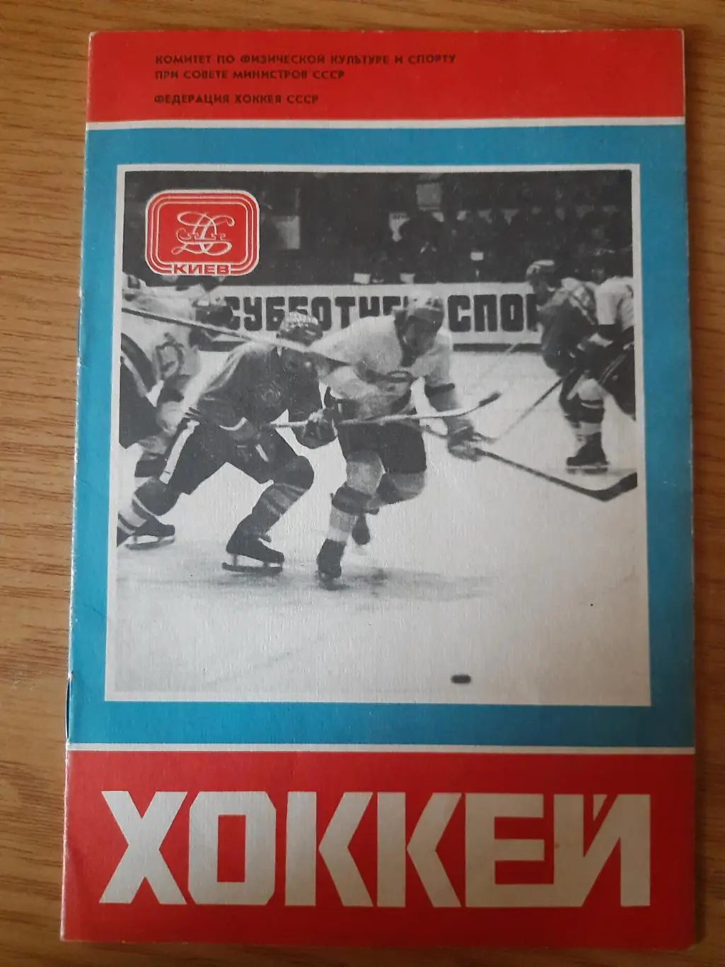 Международный турнир по хоккею,Киев 18-25 августа 1978