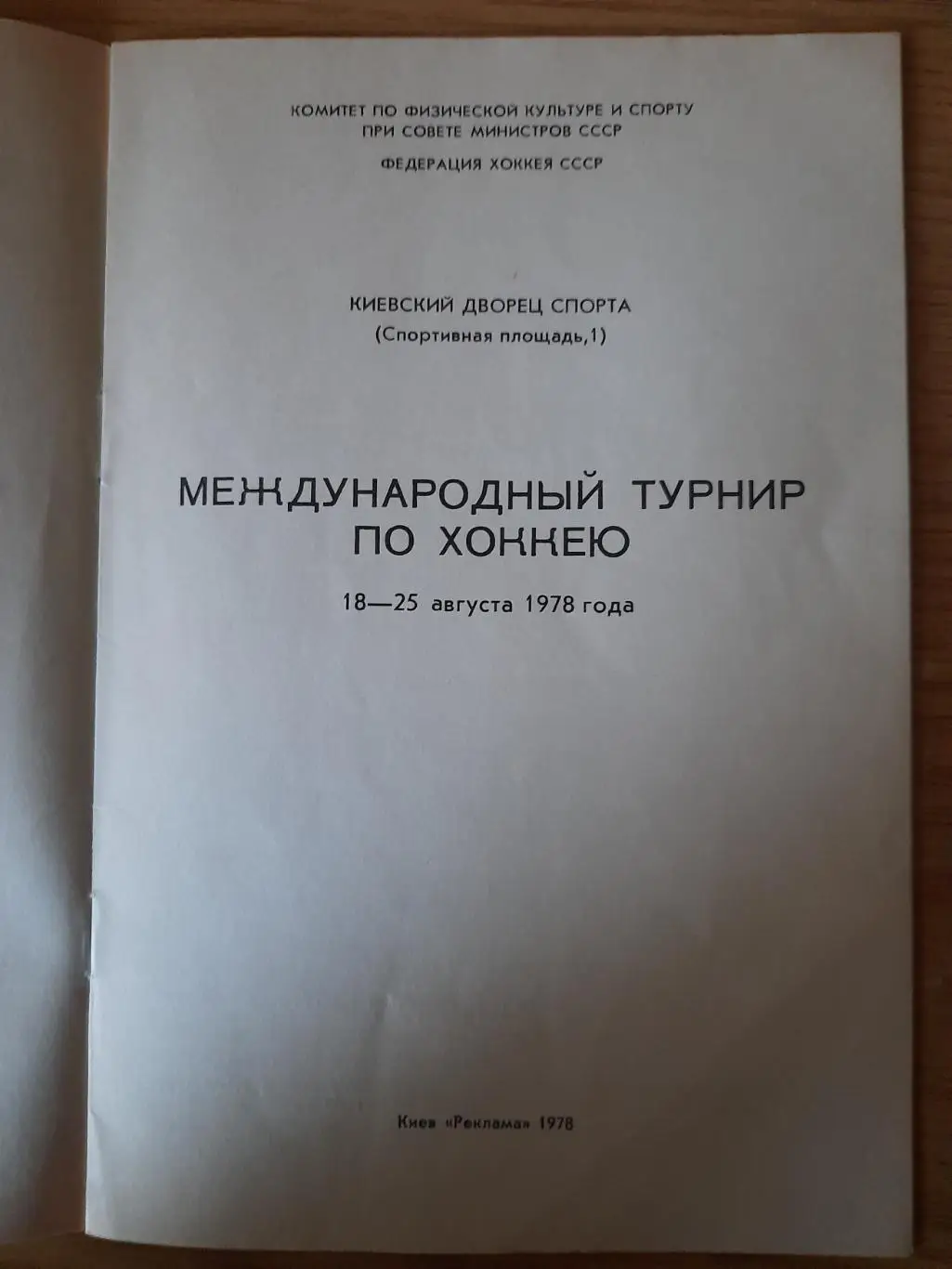 Международный турнир по хоккею,Киев 18-25 августа 1978 1