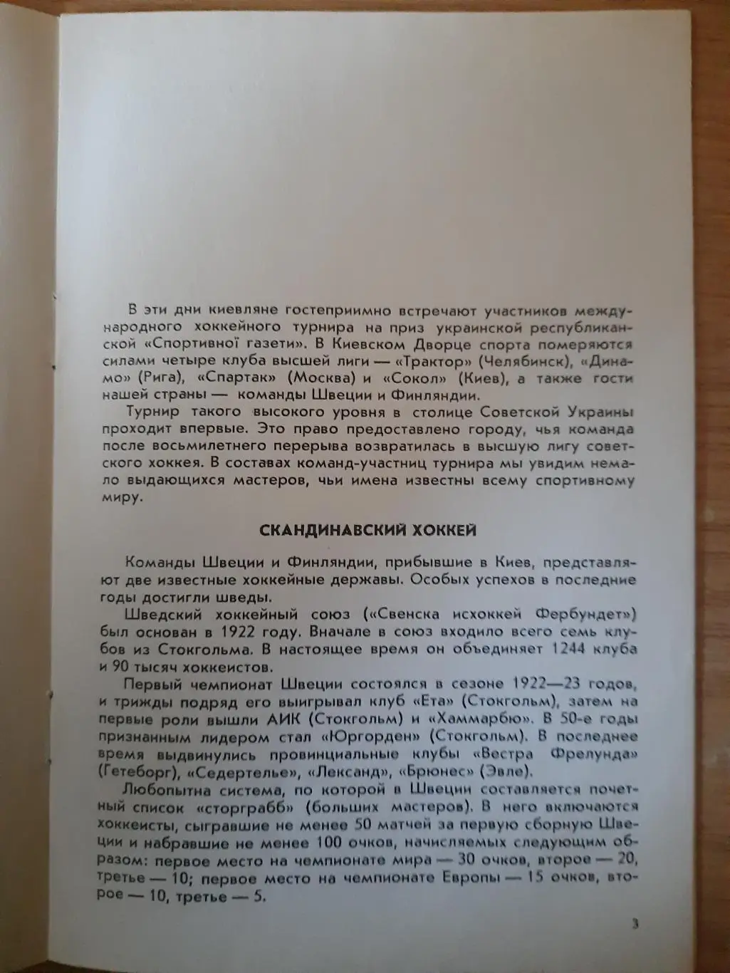 Международный турнир по хоккею,Киев 18-25 августа 1978 2