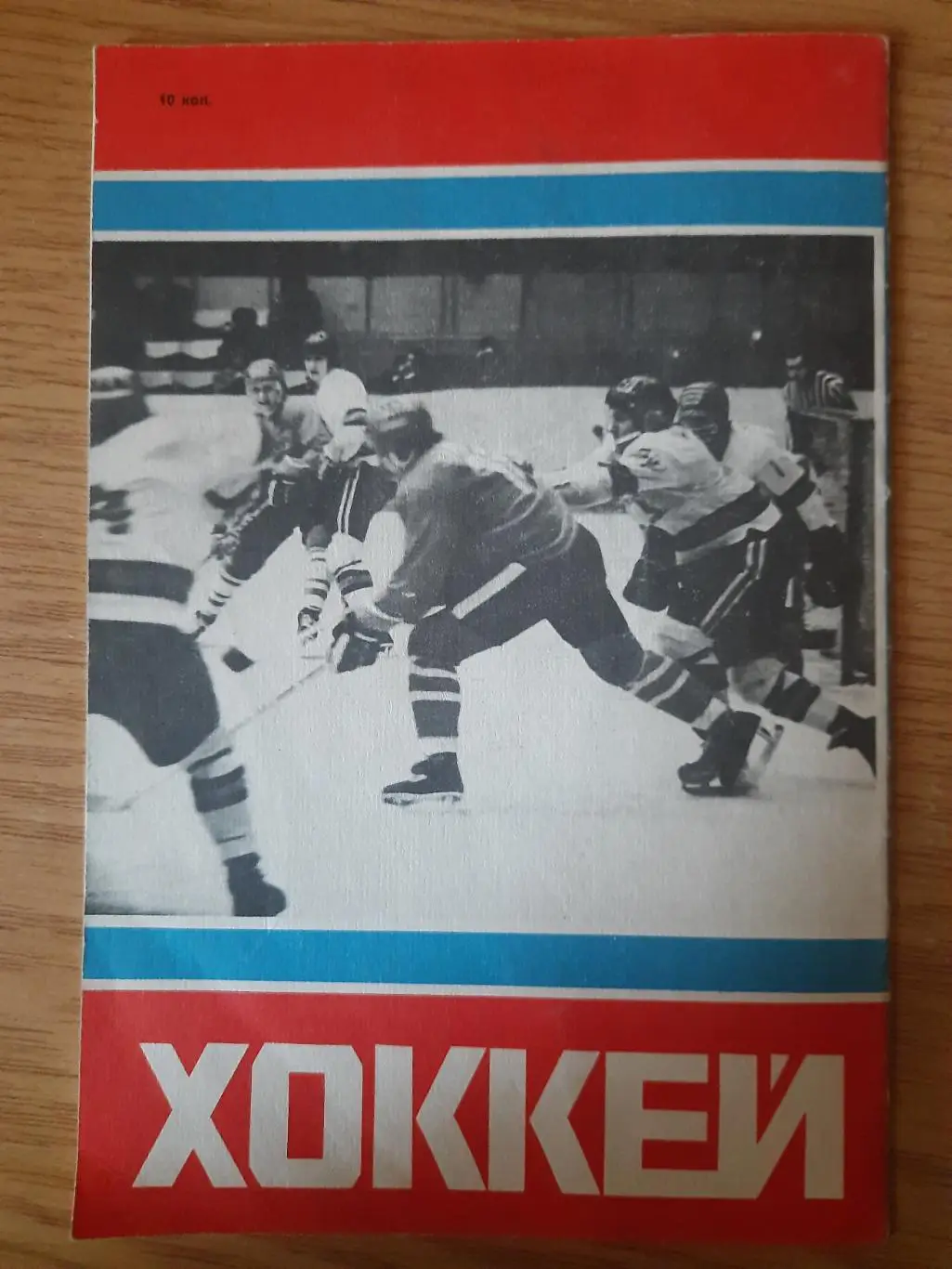 Международный турнир по хоккею,Киев 18-25 августа 1978 3