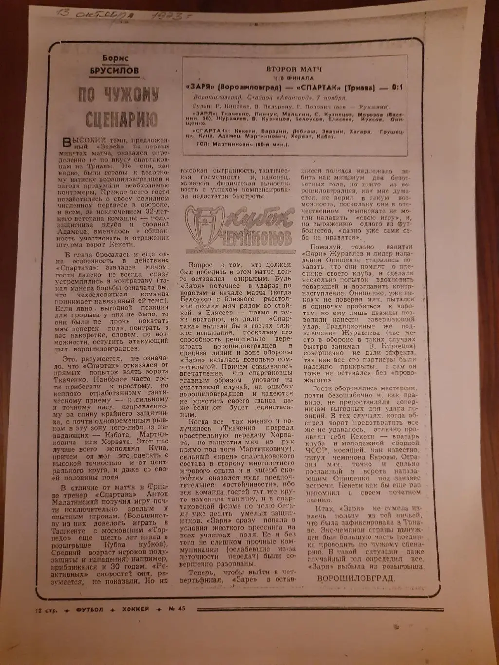 Копия еженедельник футбол 1973г.Отчет матча Заря Ворошиловград-Спартак Трнава.