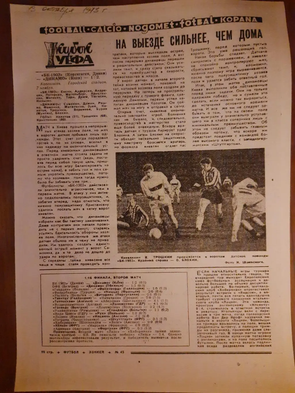 Копия еженедельник футбол 1973г.Отчет матча БК-1903 Копенгаген-Динамо Киев.
