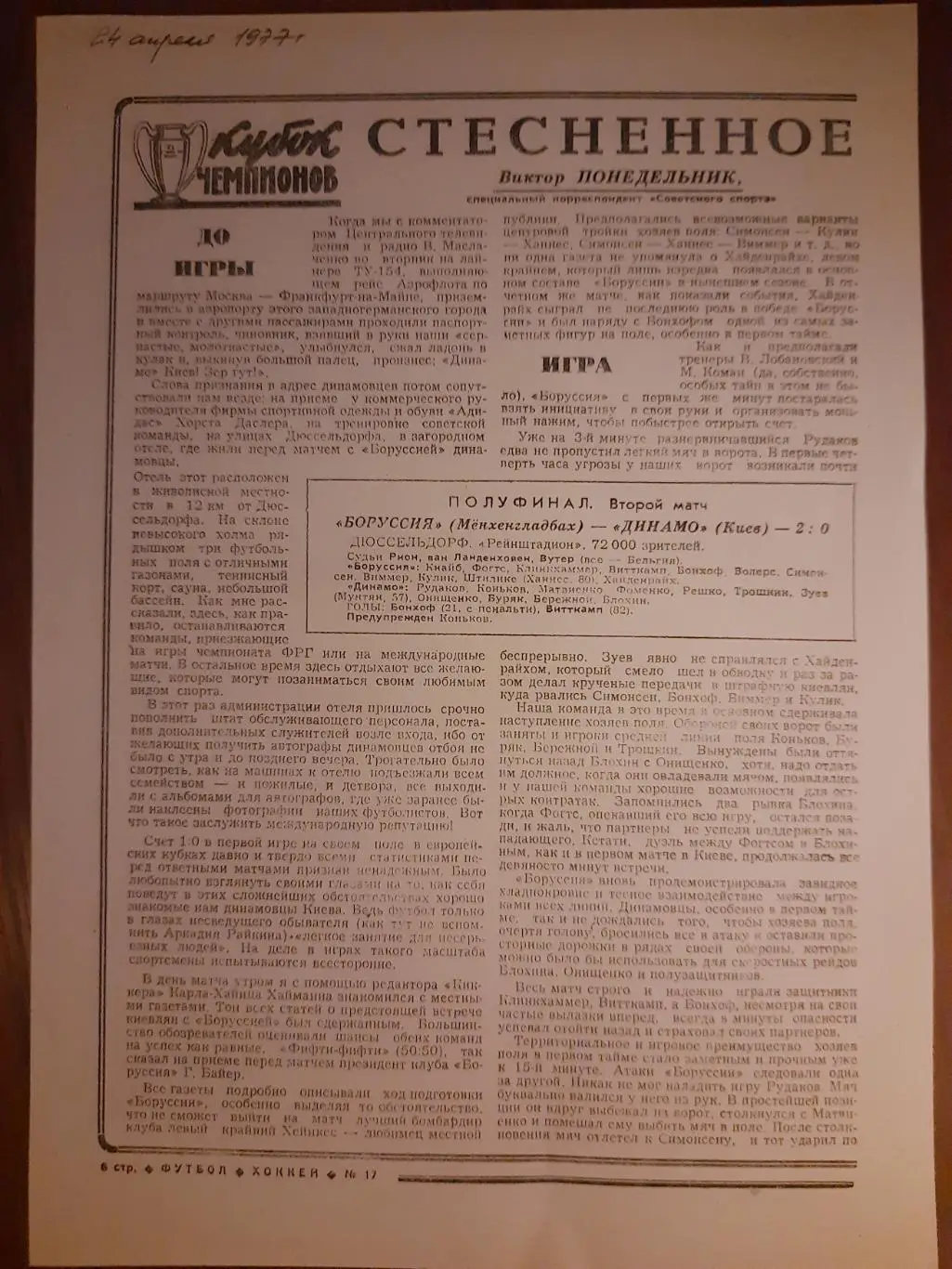 Копия еженедельник футбол 1977г.Отчет матча Боруссия Менхенгладбах-Динамо Киев.