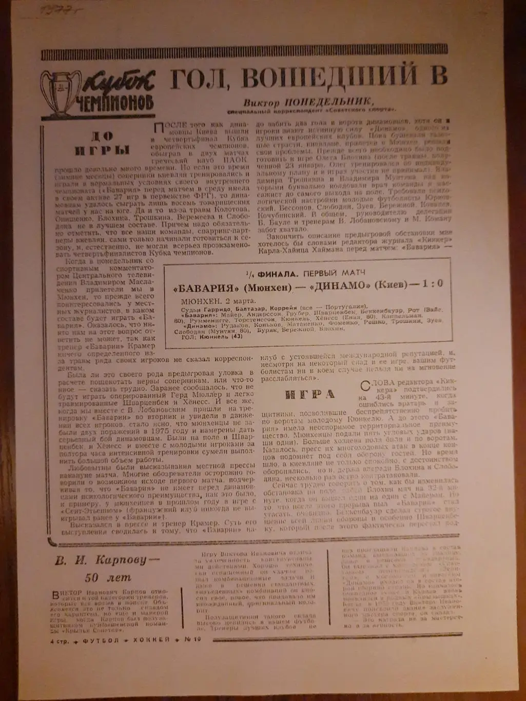 Копия еженедельник футбол 1977г.Отчет матча Бавария Мюнхен-Динамо Киев.