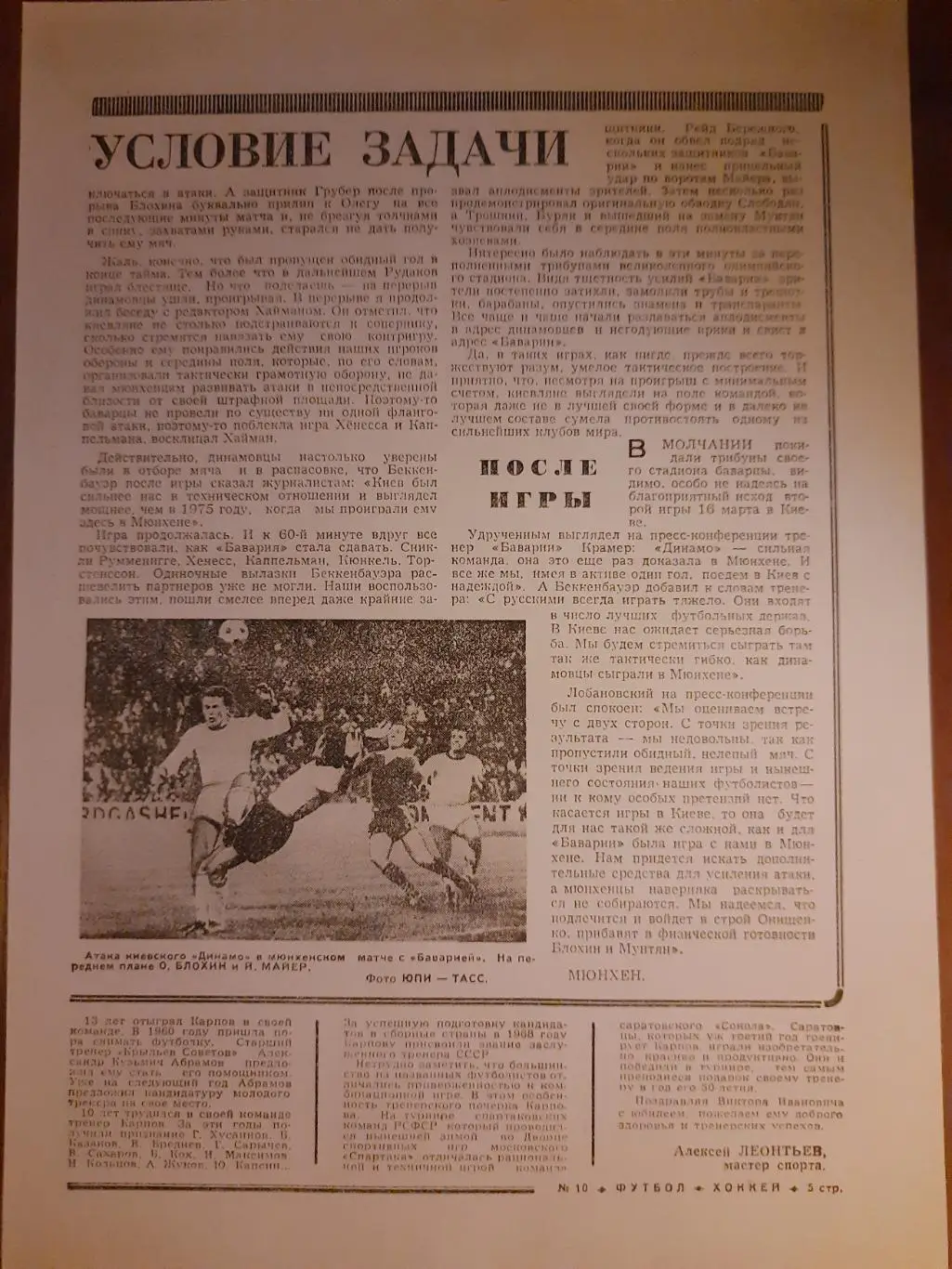 Копия еженедельник футбол 1977г.Отчет матча Бавария Мюнхен-Динамо Киев. 1
