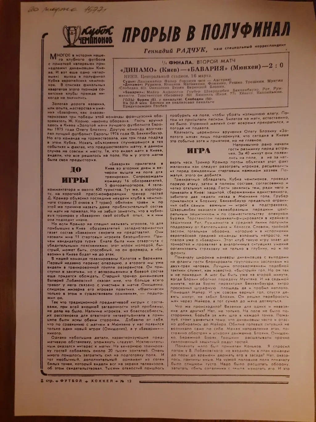 Копия еженедельник футбол 1977г.Отчет матча Динамо Киев-Бавария Мюнхен.