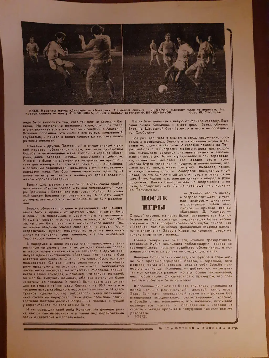 Копия еженедельник футбол 1977г.Отчет матча Динамо Киев-Бавария Мюнхен. 1