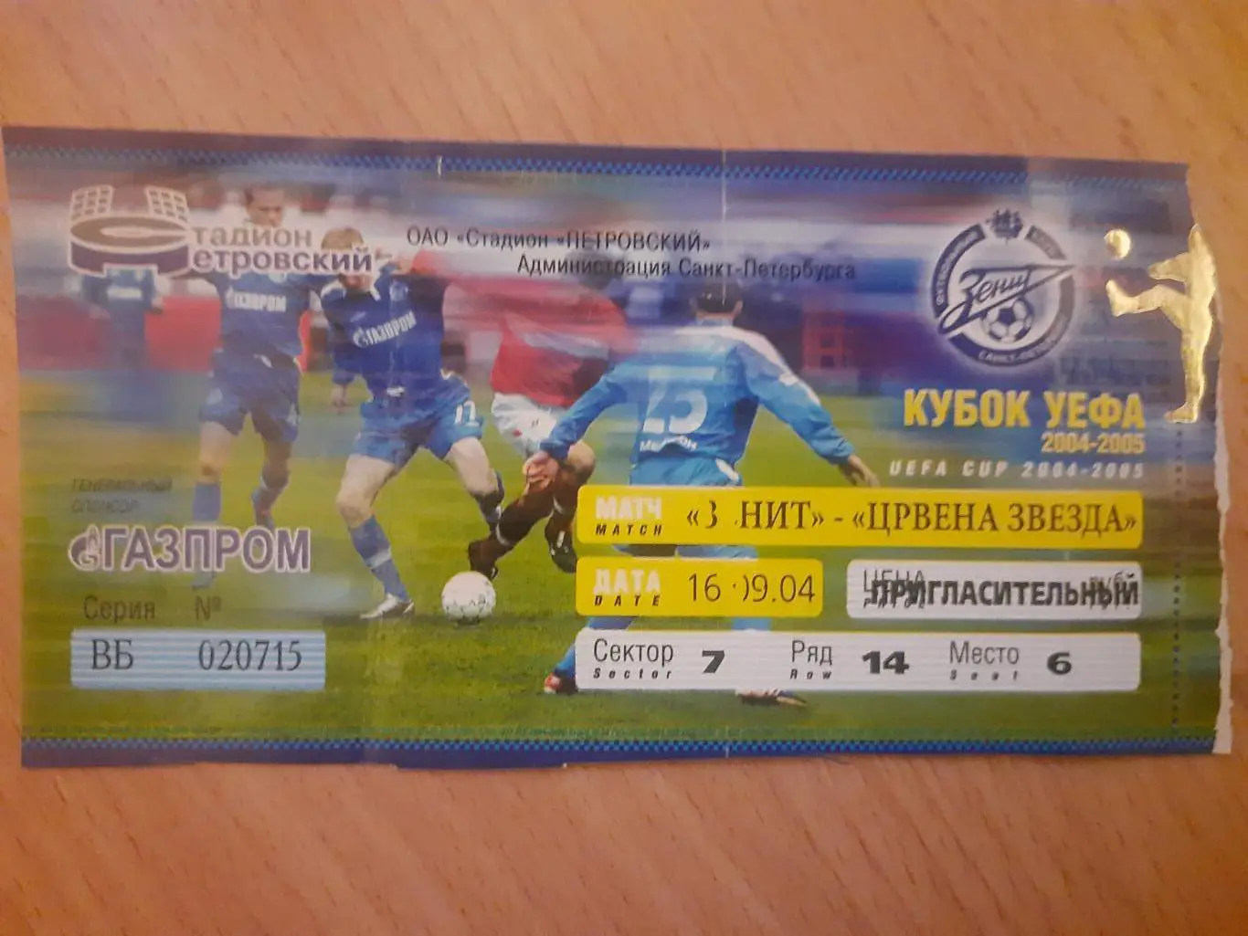 Зенит, Санкт-Петербург - Црвена Звезда, Белград 16.09.2004