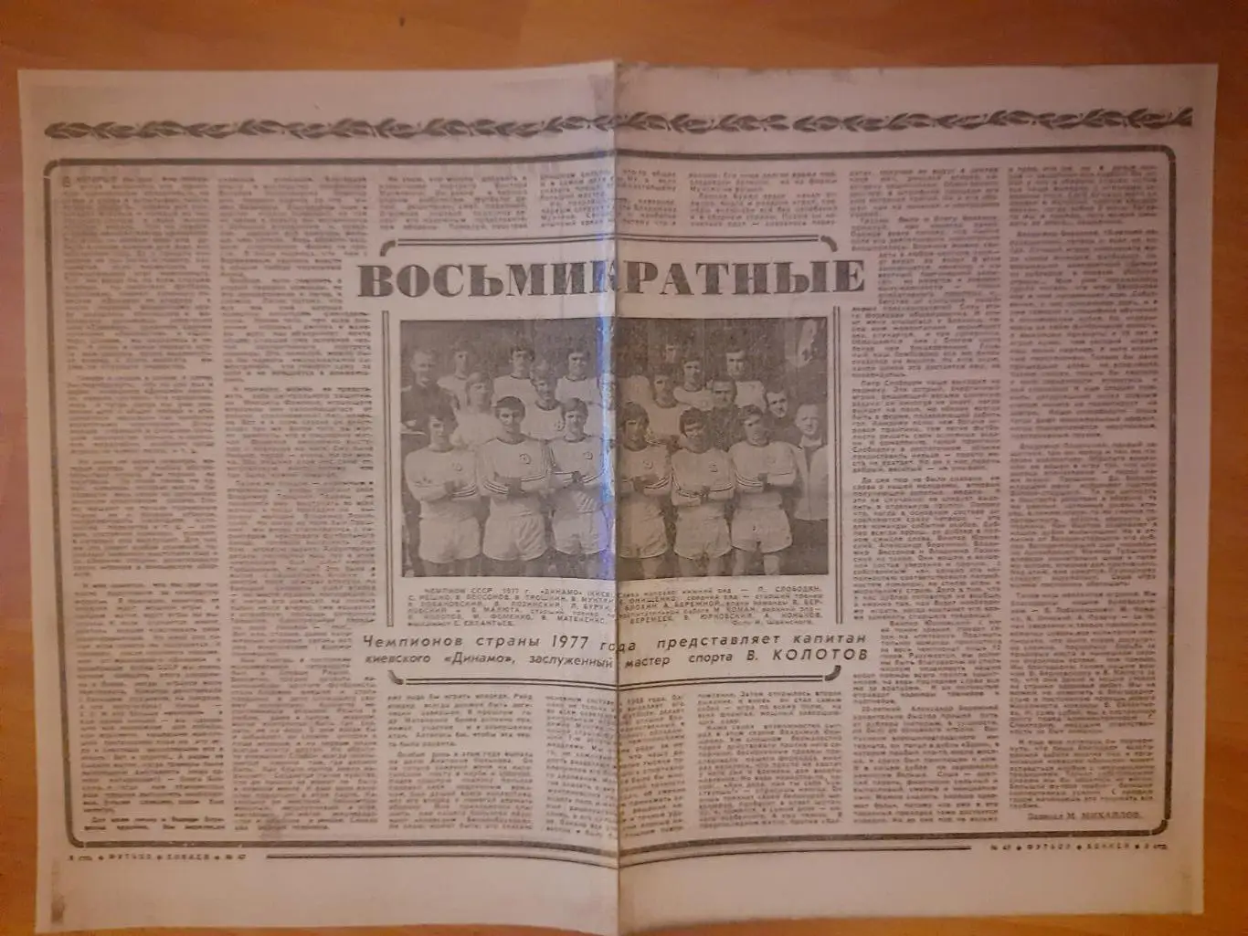 Копия еженедельник футбол 1977г.Восьмикратные - Динамо Киев.