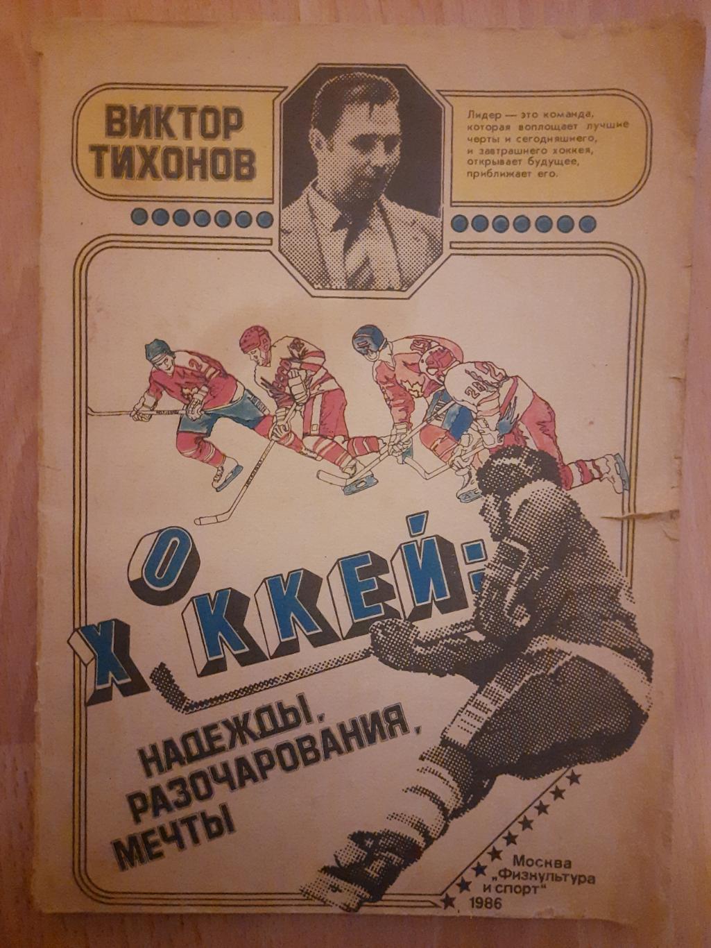 В.Тихонов, хоккей:Надежды,разочарования ,мечты