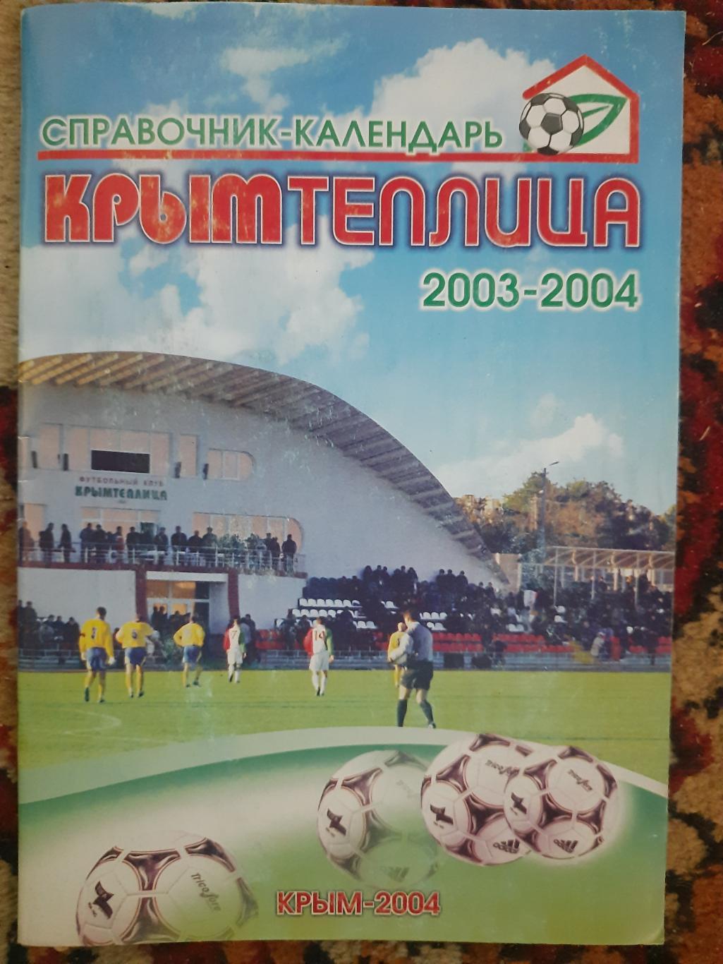 Крымтеплица , справочник-календарь 2003-2004