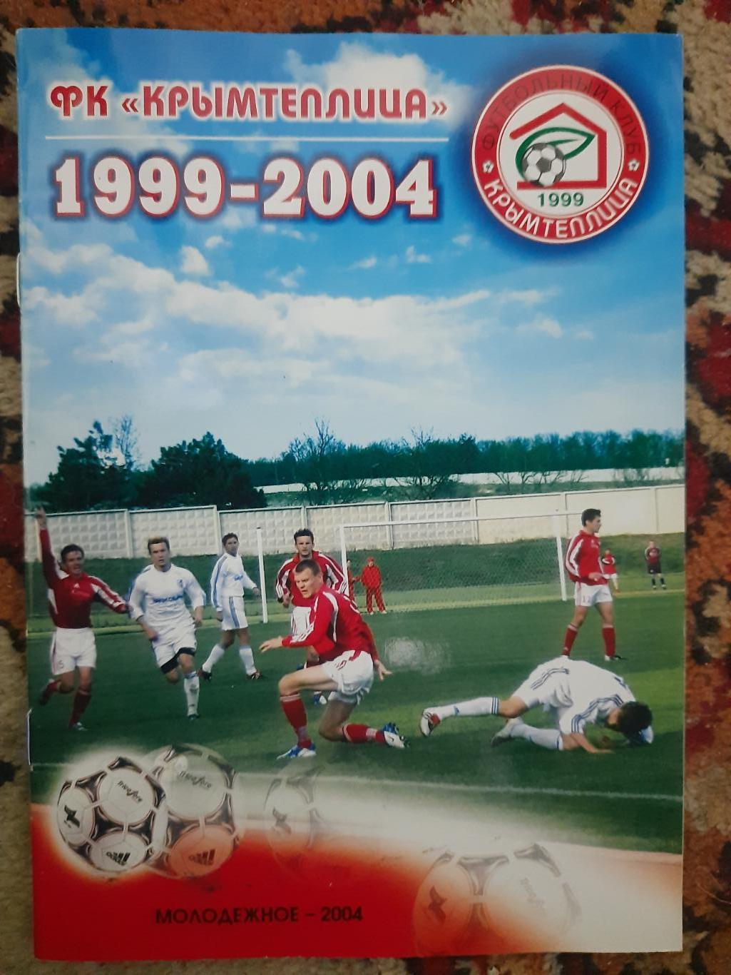 Крымтеплица , справочник-календарь 1999-2004